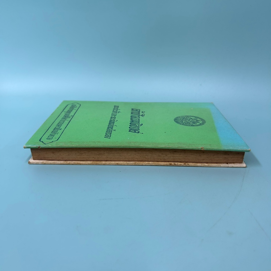 เจ้าฟ้าธรรมธิเบศ พระประวัติ และ พระนิพนธ์บทร้อยกรอง / มือสอง / ธนิต อยู่โพธิ์ / ศิลปาบรรณาคาร / ประวัติศาสตร์