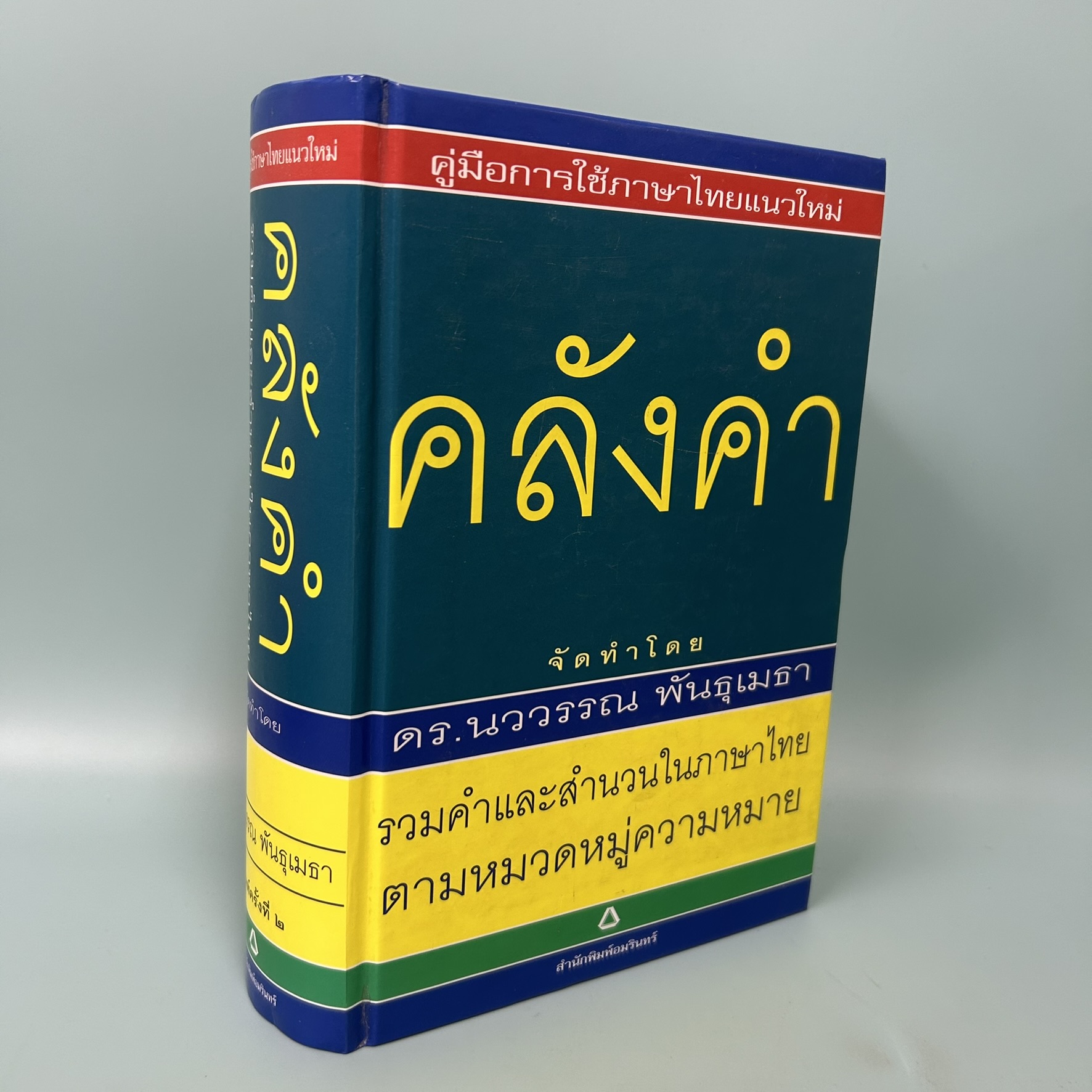 คลังคำ / มือสอง / ดรนววรรณ พันธุเมธา / สำนักพิมพ์อมรินทร์ / พจนานุกรม