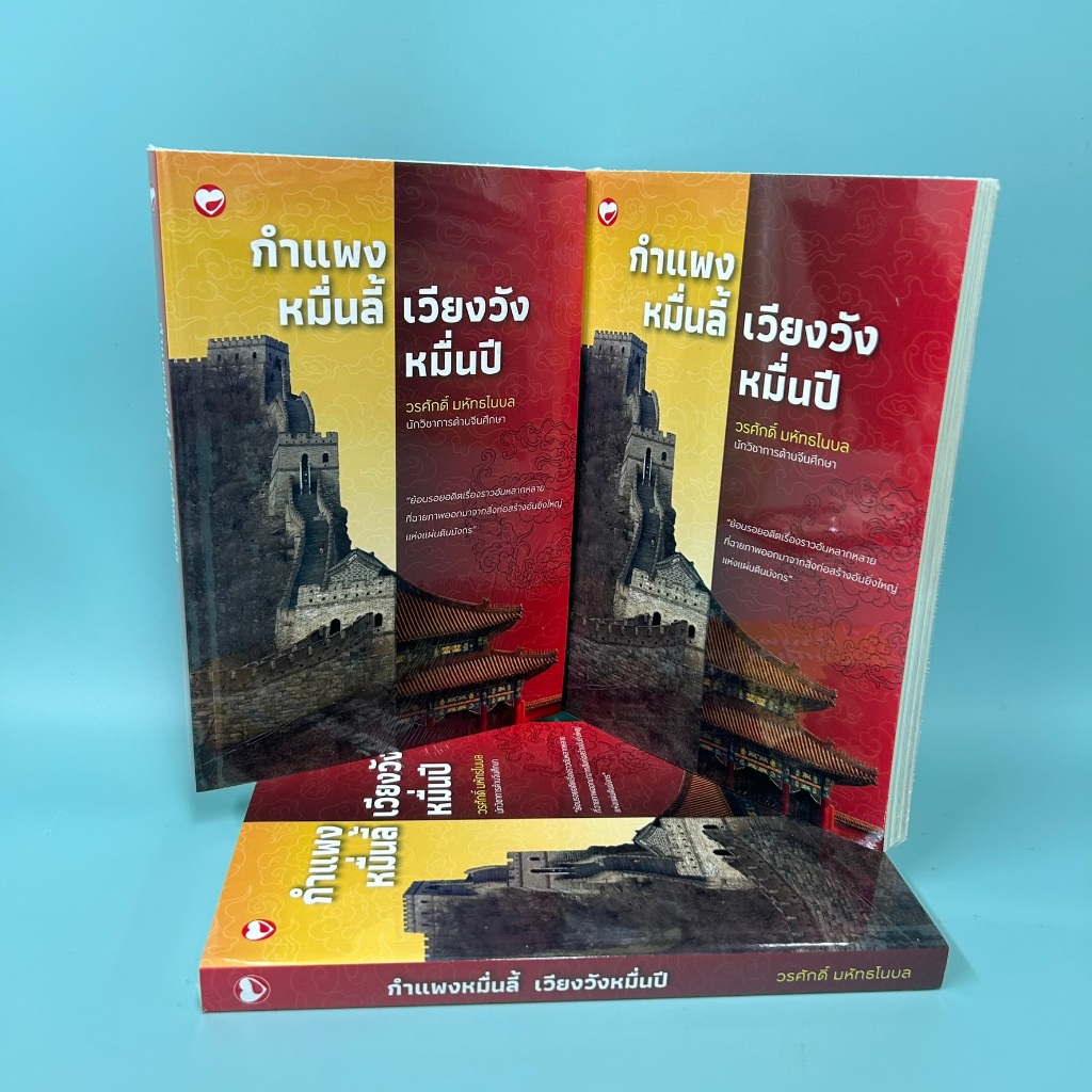 กำแพงหมื่นลี้ เวียงวังหมื่นปี ...วรศักดิ์ มหัทธโนบล (มือหนึ่งซีล) สุขภาพใจ หนังสือประวัติศาสตร์
