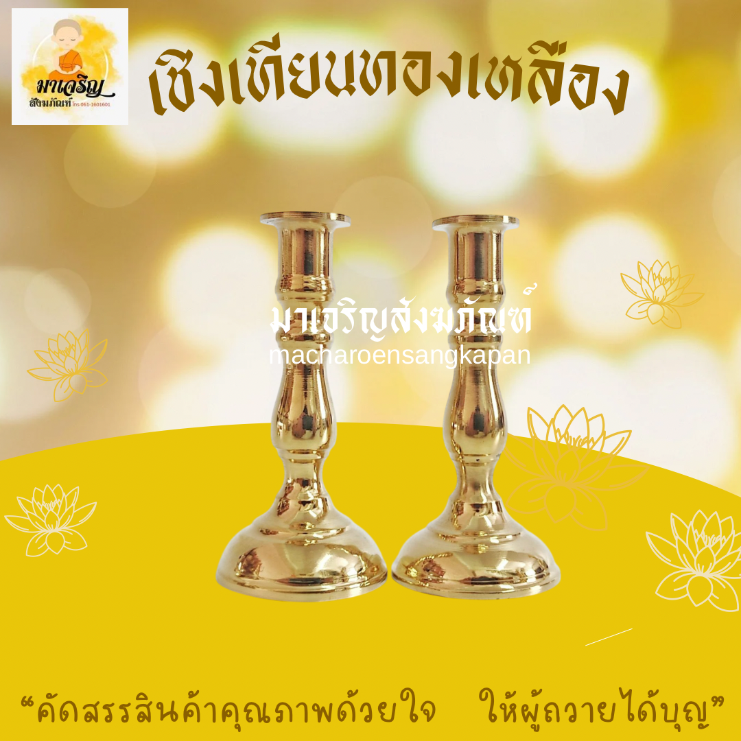 [ขายส่ง] เชิงเทียนทองเหลือง (บรรจุ 1 คู่)