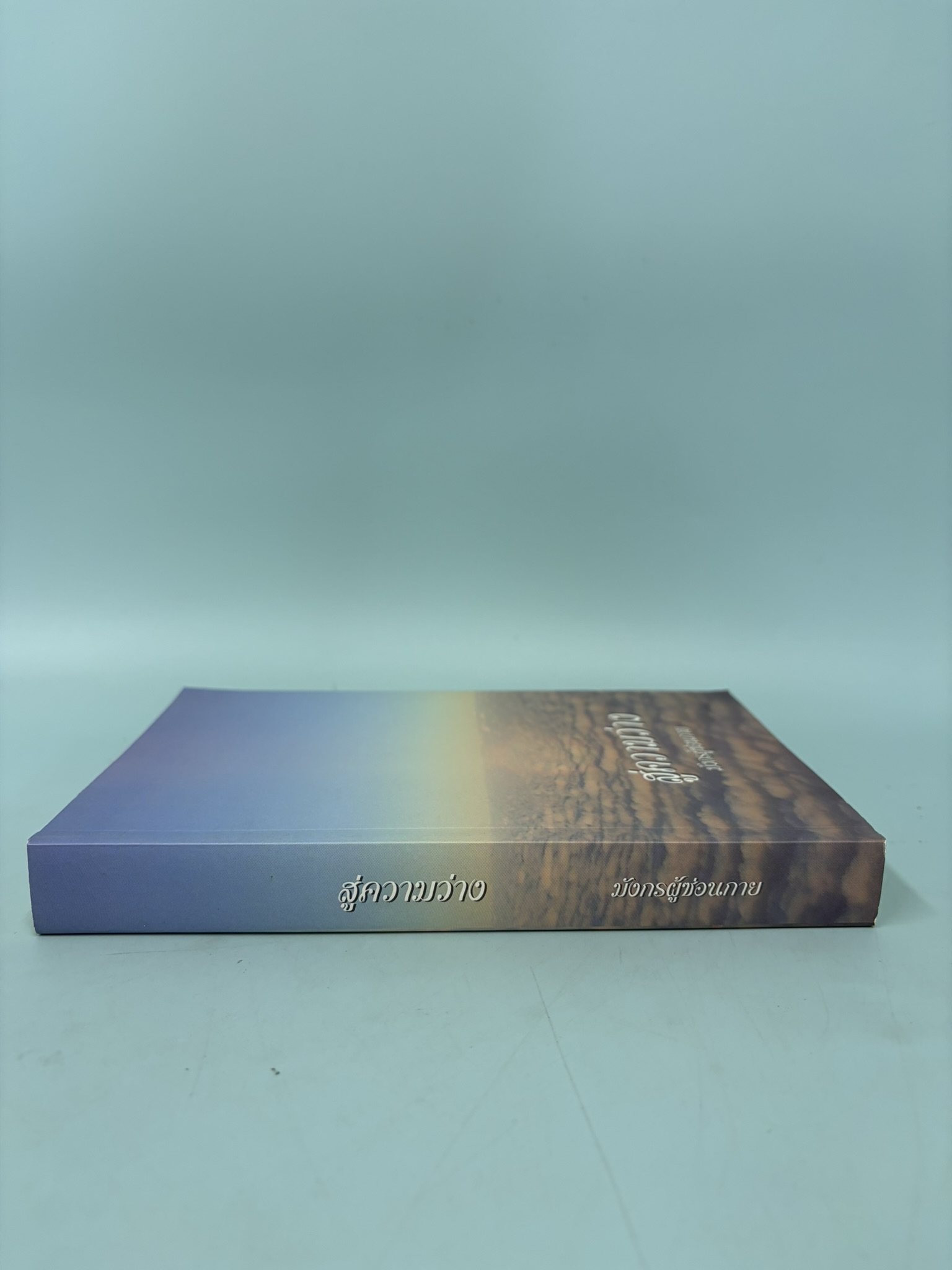 สู่ความว่าง / มือสอง / มังกรผู้ซ่อนกาย / SCG สยามเซ็นเตอร์กรุ๊ป / ธรรมะ