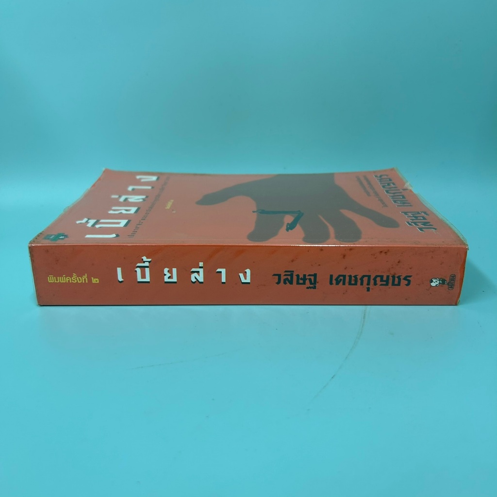 เบี้ยล่าง ... วิสิษฐ์ เดชกุญชร (มือสอง) นิยาย วรรณกรรม