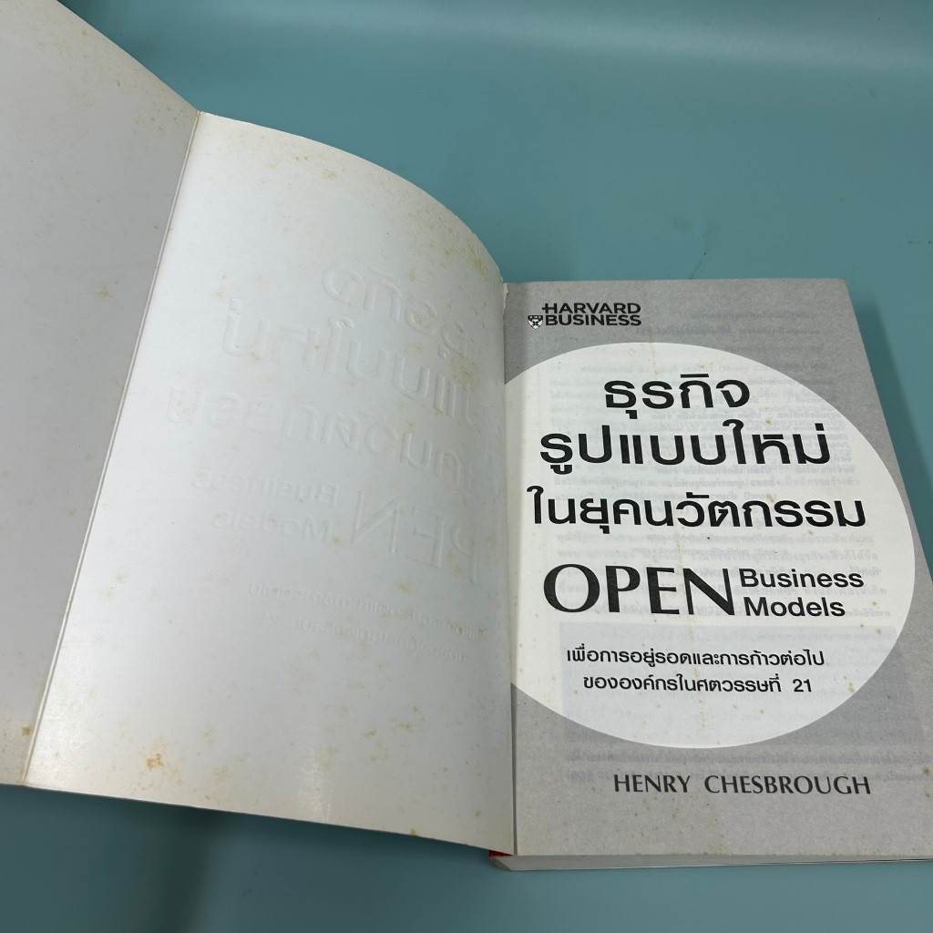 ธุรกิจรูปแบบใหม่ในยุคนวัตกรรม (OPEN BUSINESS MODELS) ... Henry Chesbrough/ มือสอง / บริหารธุรกิจ