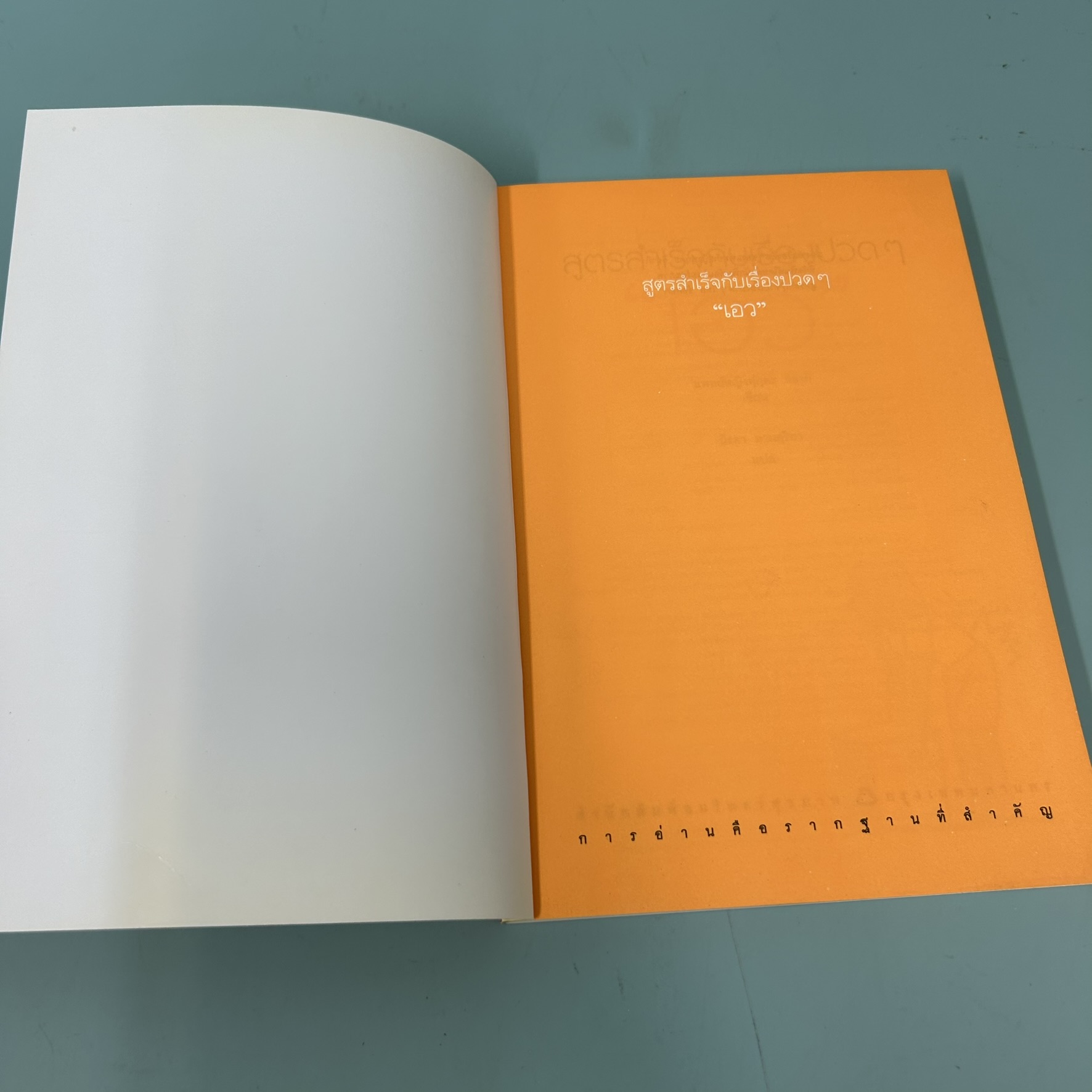 สูตรสำเร็จกับเรื่องปวดๆเอว / มือสอง / แพทย์หญิงฟุกุดะ จิอากิ / อมรินทร์สุขภาพ / สุขภาพ