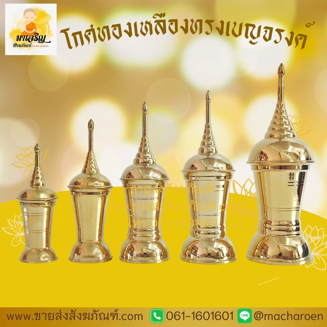 [ขายส่ง] โกศทองเหลืองทรงเบญจรงค์ (บรรจุ 1 ใบ)