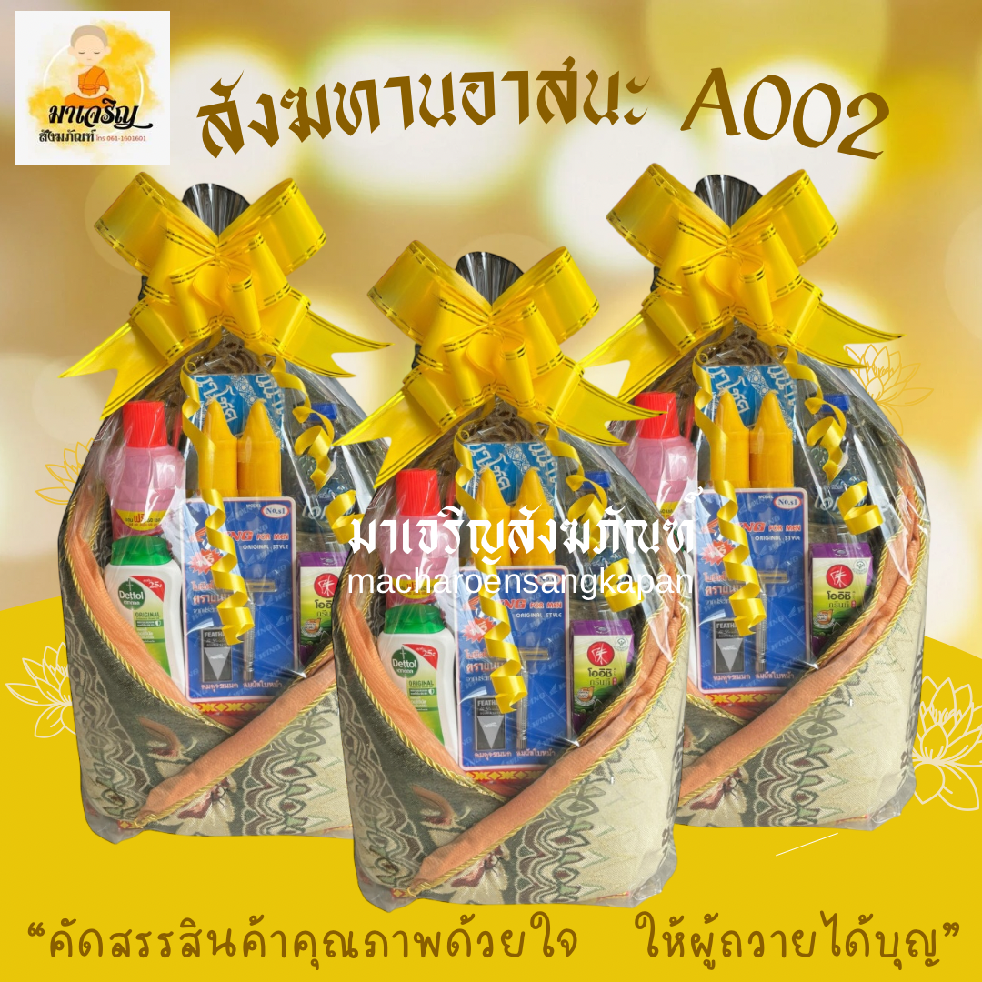 สังฆทานอาสนะ A002 (บรรจุ 5 ชุด)