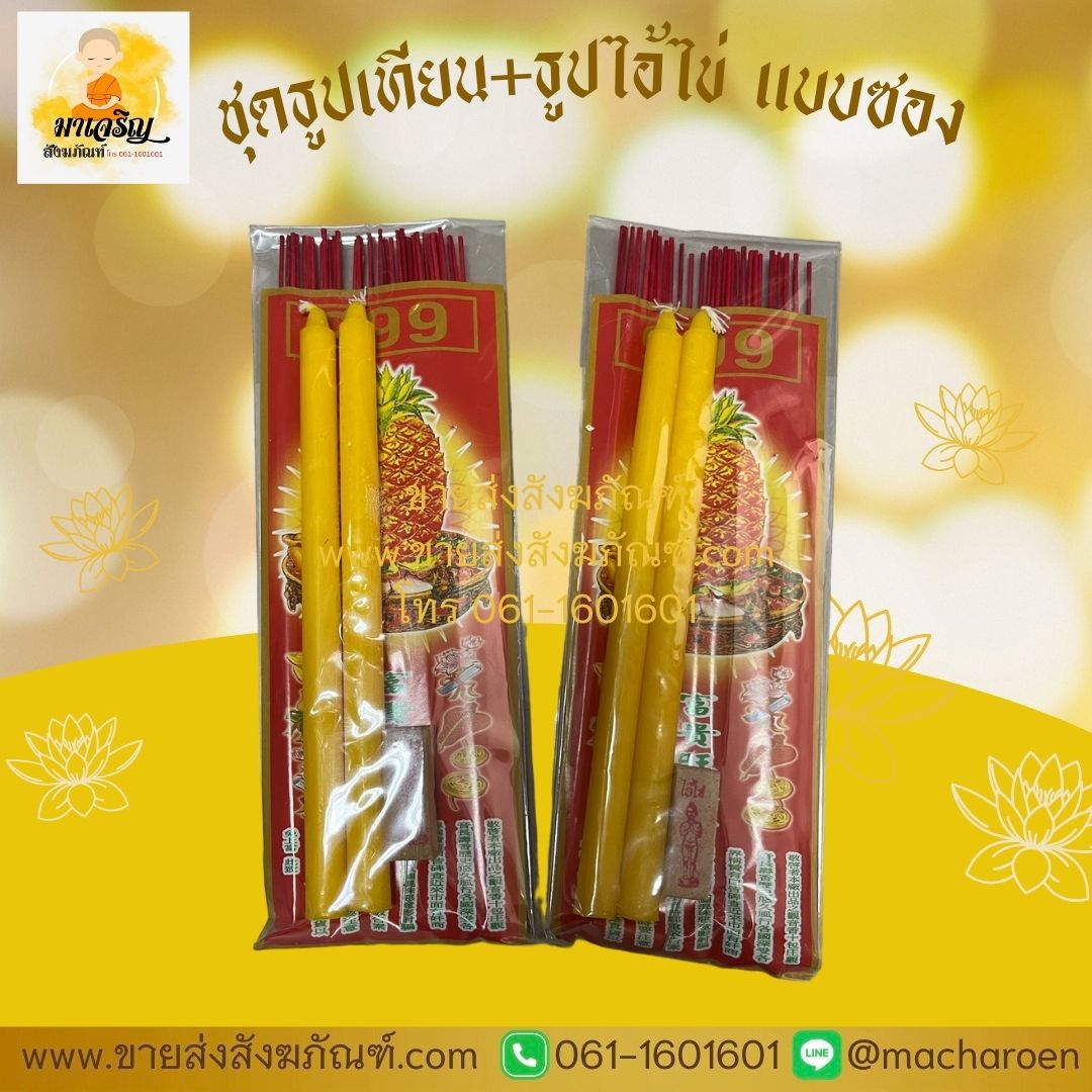 [ขายส่ง] ชุดธูปเทียน+ธูปไอ้ไข่ แบบซอง (บรรจุ 10 ซอง)