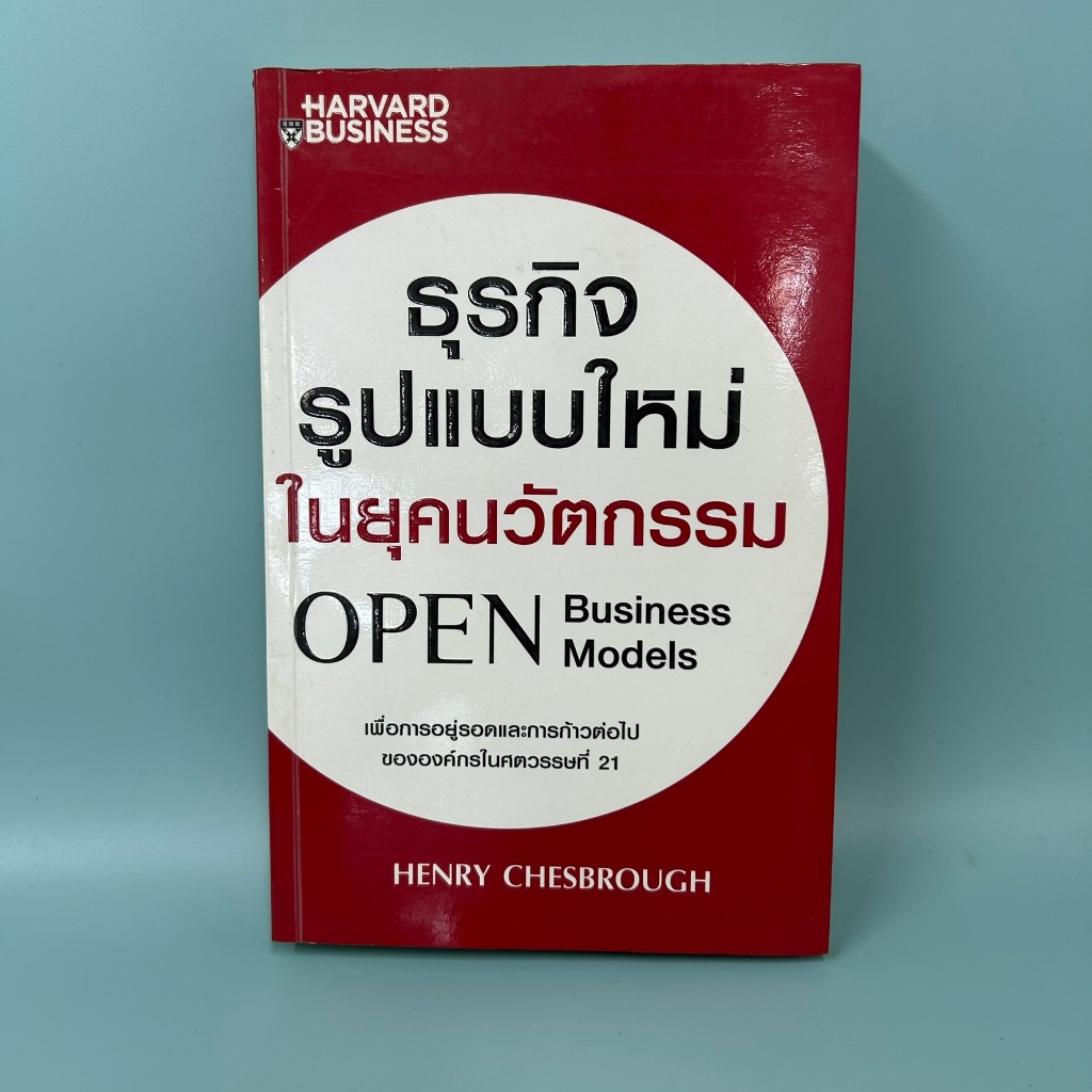 ธุรกิจรูปแบบใหม่ในยุคนวัตกรรม (OPEN BUSINESS MODELS) ... Henry Chesbrough/ มือสอง / บริหารธุรกิจ