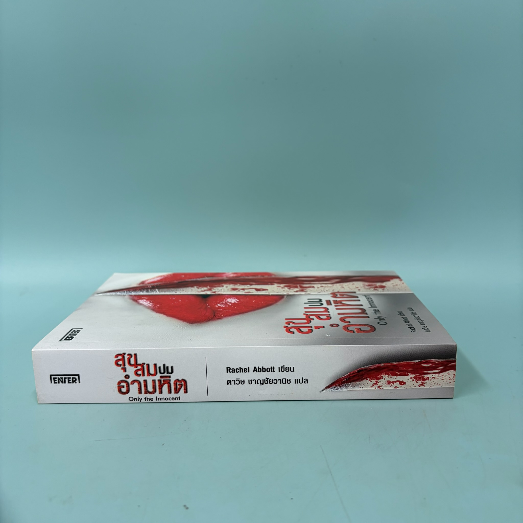 สุขสมปนอำมหิต Only the Innocent / มือสอง / Rachel Abbott / ENTER / นิยายแปล