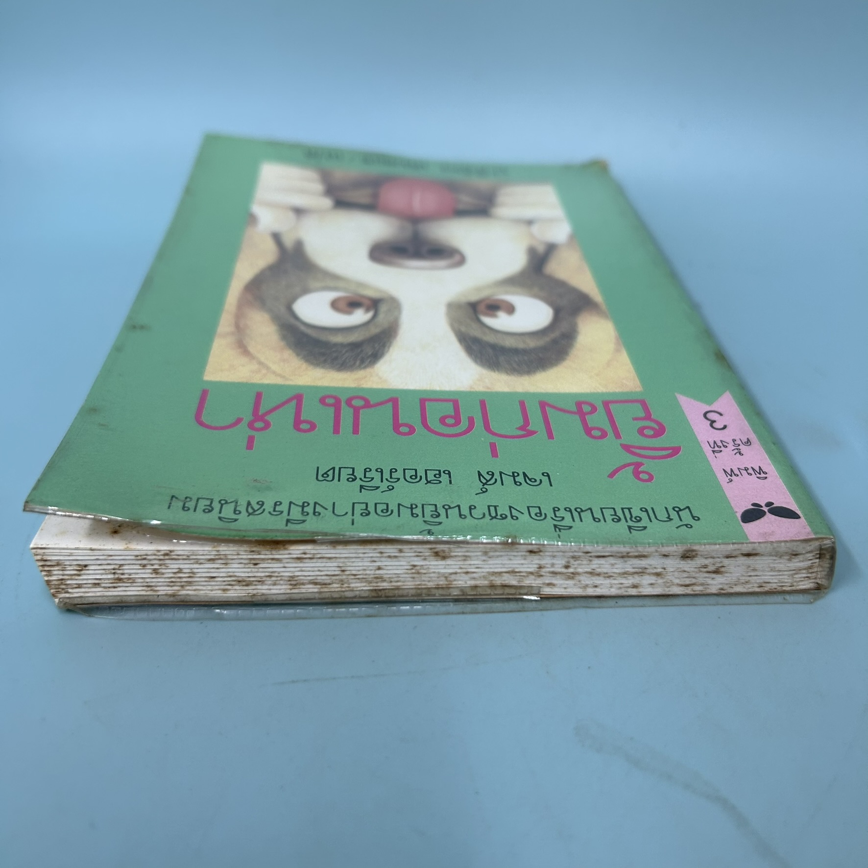 ยิ้มก่อนเห่า / มือสอง / เจมส์ เฮอร์เรียต / สำนักพิมพ์ผีเสื้อ / เรื่องสั้น