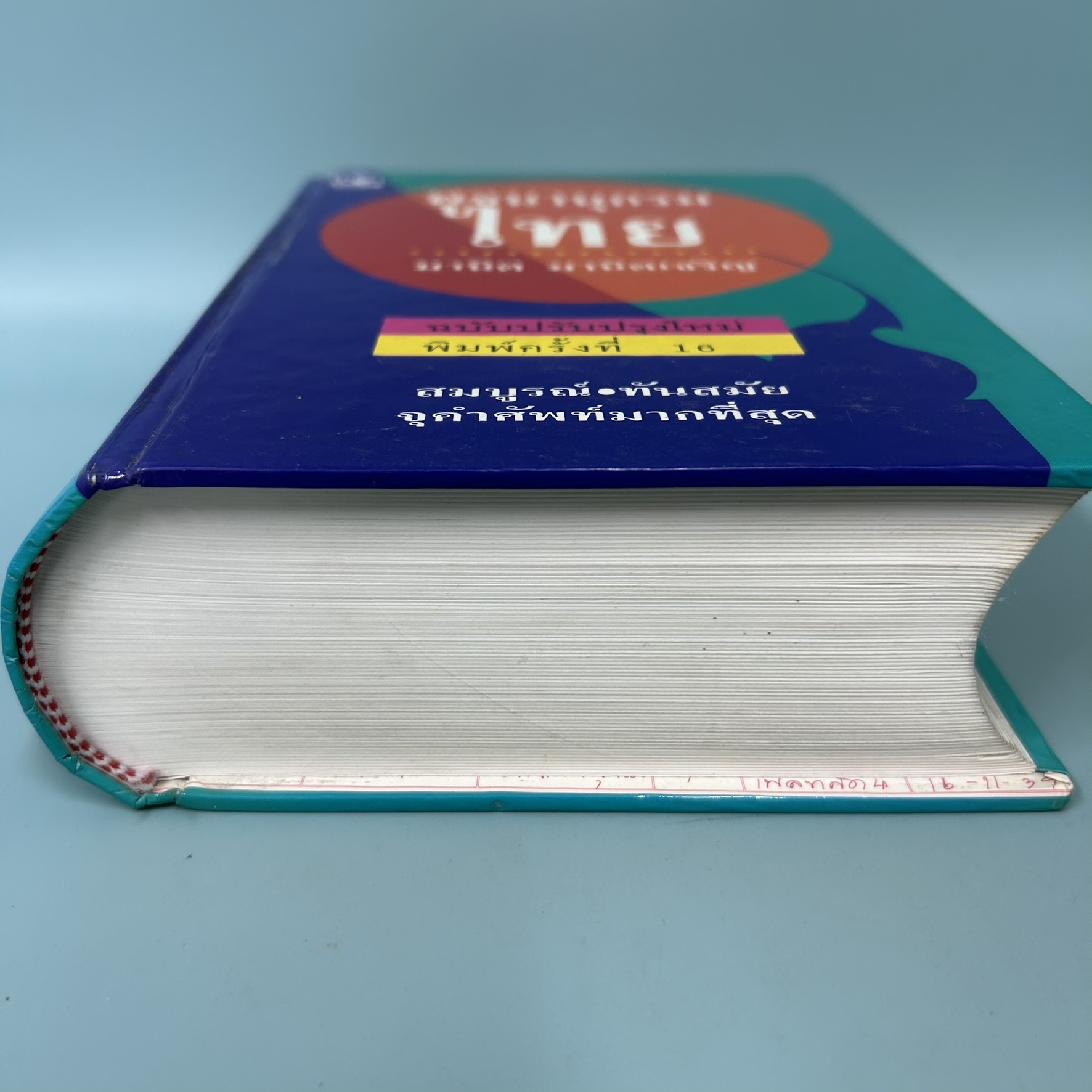 พจนานุกรมไทย / มือสอง / มานิต มานิตเจริญ / รวมสาสน์ / พจนานุกรม