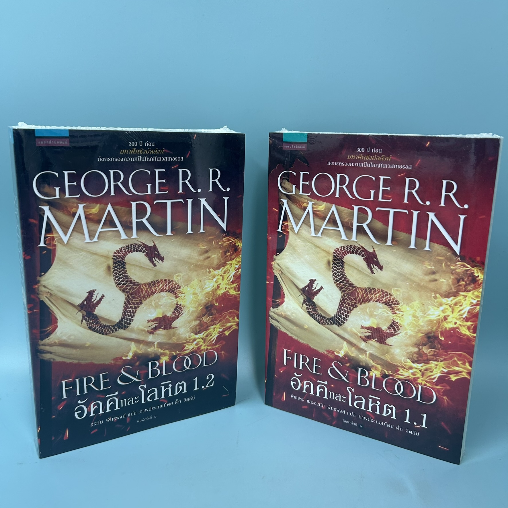อัคคีและโลหิต FIRE & BLOOD เล่มที่ 1.1 และ 1.2 / มือหนึ่ง / จอร์จ อาร์. อาร์. มาร์ติน / แพรว / นิยายแปล