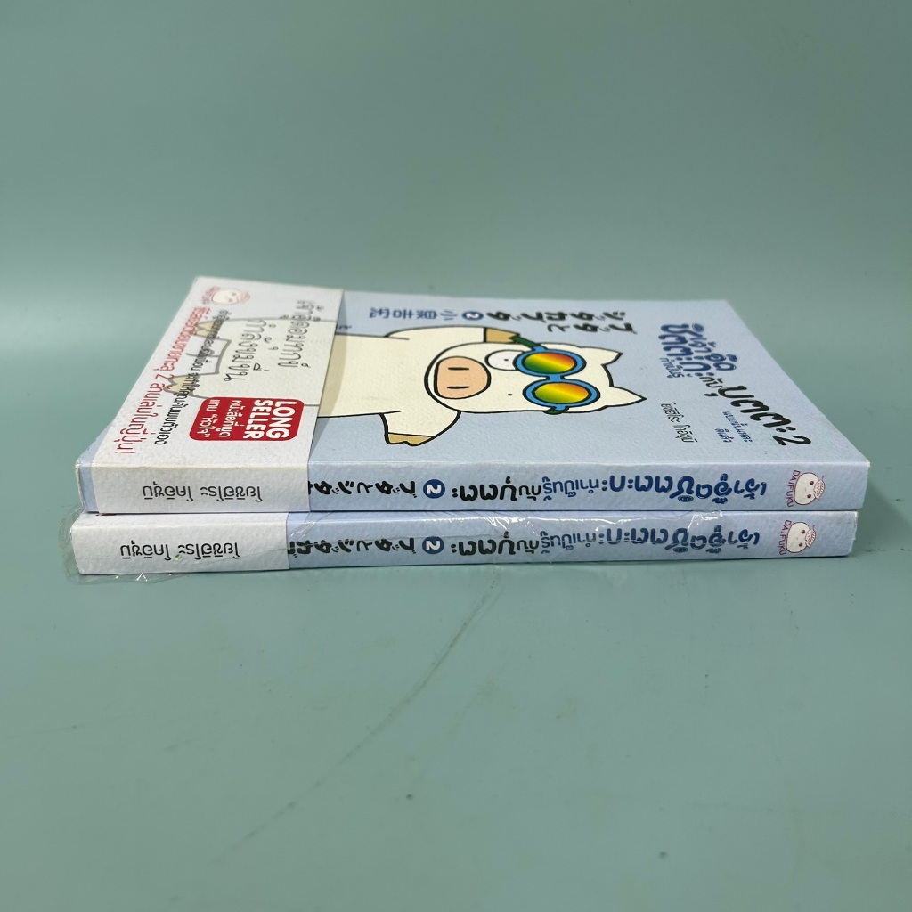 เจ้าอู๊ดชิตตะกะ ทำเป็นรู้ กับบุตตะ เล่ม 2 / มือหนึ่ง / โยชิฮิโระ โคอิซุมิ / เรื่องสั้น