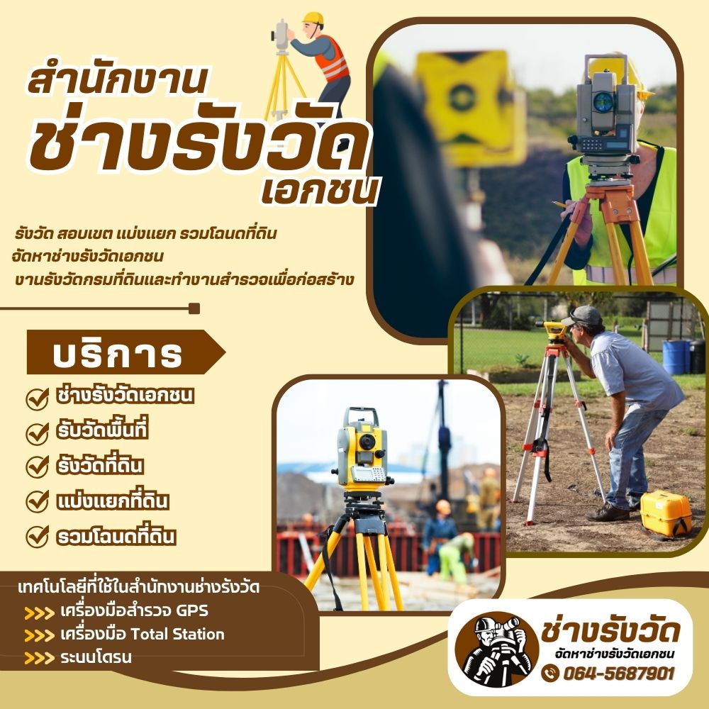 รังวัด สอบเขต แบ่งแยก รวมโฉนดที่ดิน จัดหาช่างรังวัดเอกชน งานรังวัดกรมที่ดินและทำงานสำรวจเพื่อก่อสร้าง สอบเขต แบ่งแยก รวมโฉนดที่ดิน จัดหาช่างรังวัดเอกชน งานรังวัดกรมที่ดิน