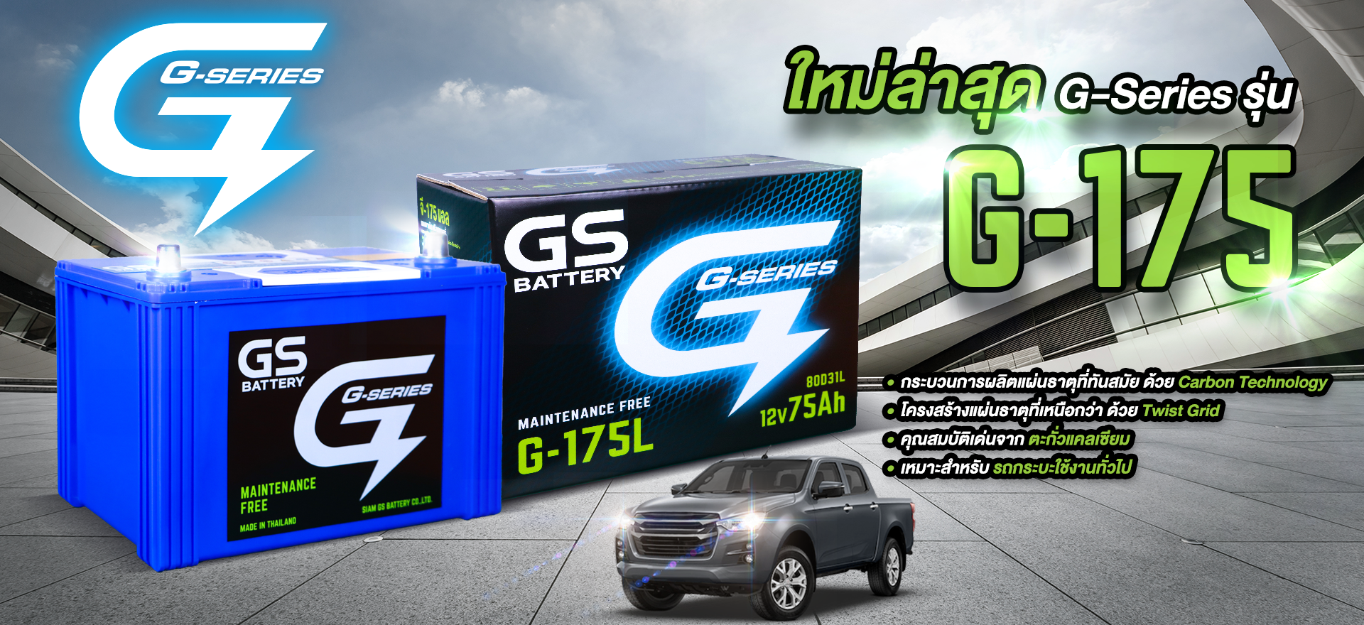 แบตเตอรี่รถยนต์ GS ( GS BATTERY) รุ่นกึ่งแห้ง (แบตรถกระบะ รถตู้ รถขนาดใหญ่)