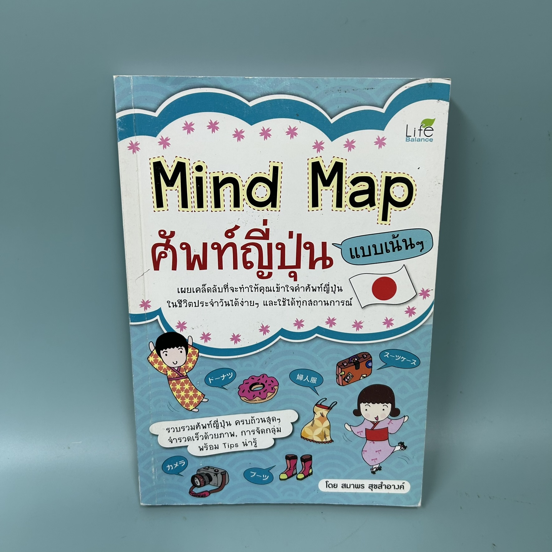 Mind Map ศัพท์ญี่ปุ่น แบบเน้นๆ / มือสอง / สมาพร สุขสำอางค์ / สำนักพิมพ์ไลฟ์ บาลานซ์ / เรียนรู้ภาษาต่างประเทศ