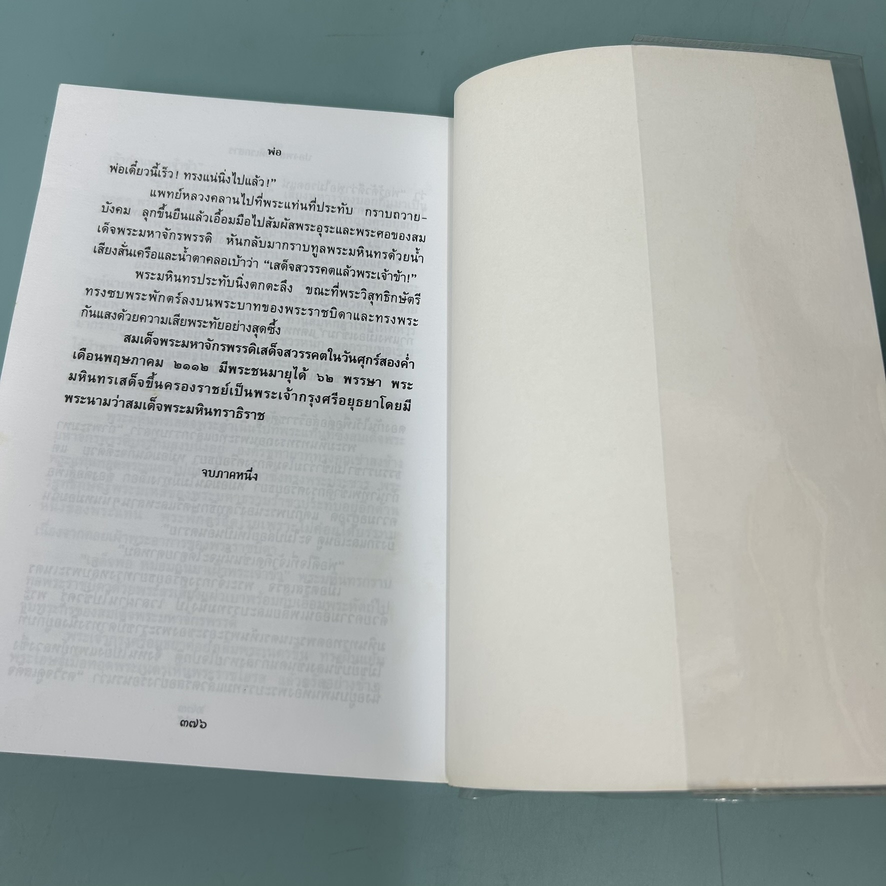พ่อ ภาค 1-2 / มือสอง / ปองพล อดิเรกสาร / สำนักพิมพ์ประพันธ์สาสน์ / ประวัติศาสตร์ (2 เล่ม)