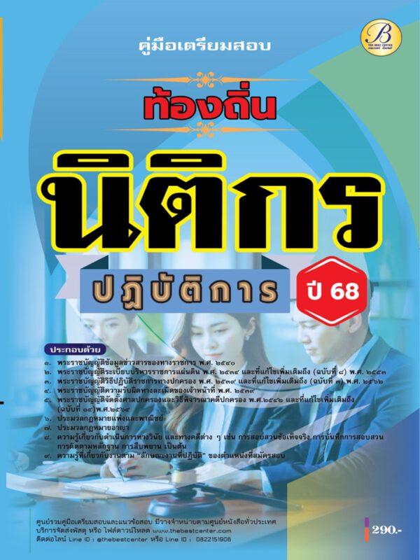 คู่มือสอบนิติกรปฏิบัติการ กรมส่งเสริมการปกครองท้องถิ่น ปี 68 BB-472