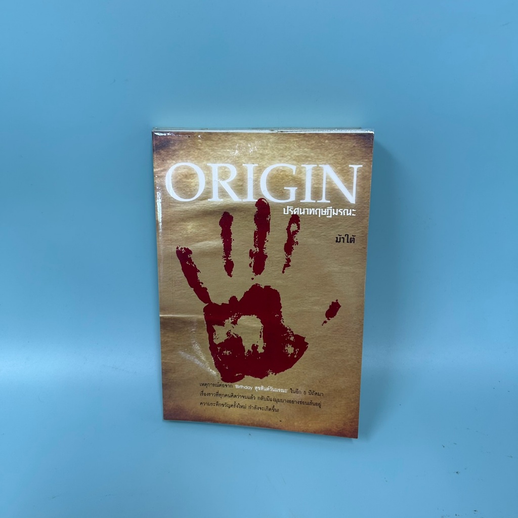 ORIGIN ปริศนาทฤษฎีมรณะ / มือสอง / ม้าใต้ / นิยายสืบสวน
