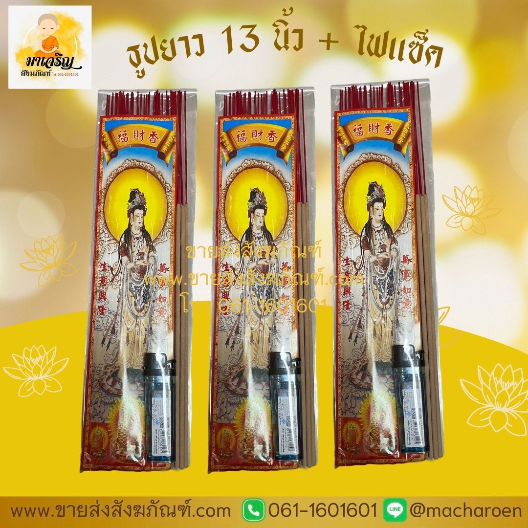 [ขายส่ง] ธูปยาว 13 นิ้ว+ไฟแซ็ค (บรรจุ 10 ชุด)