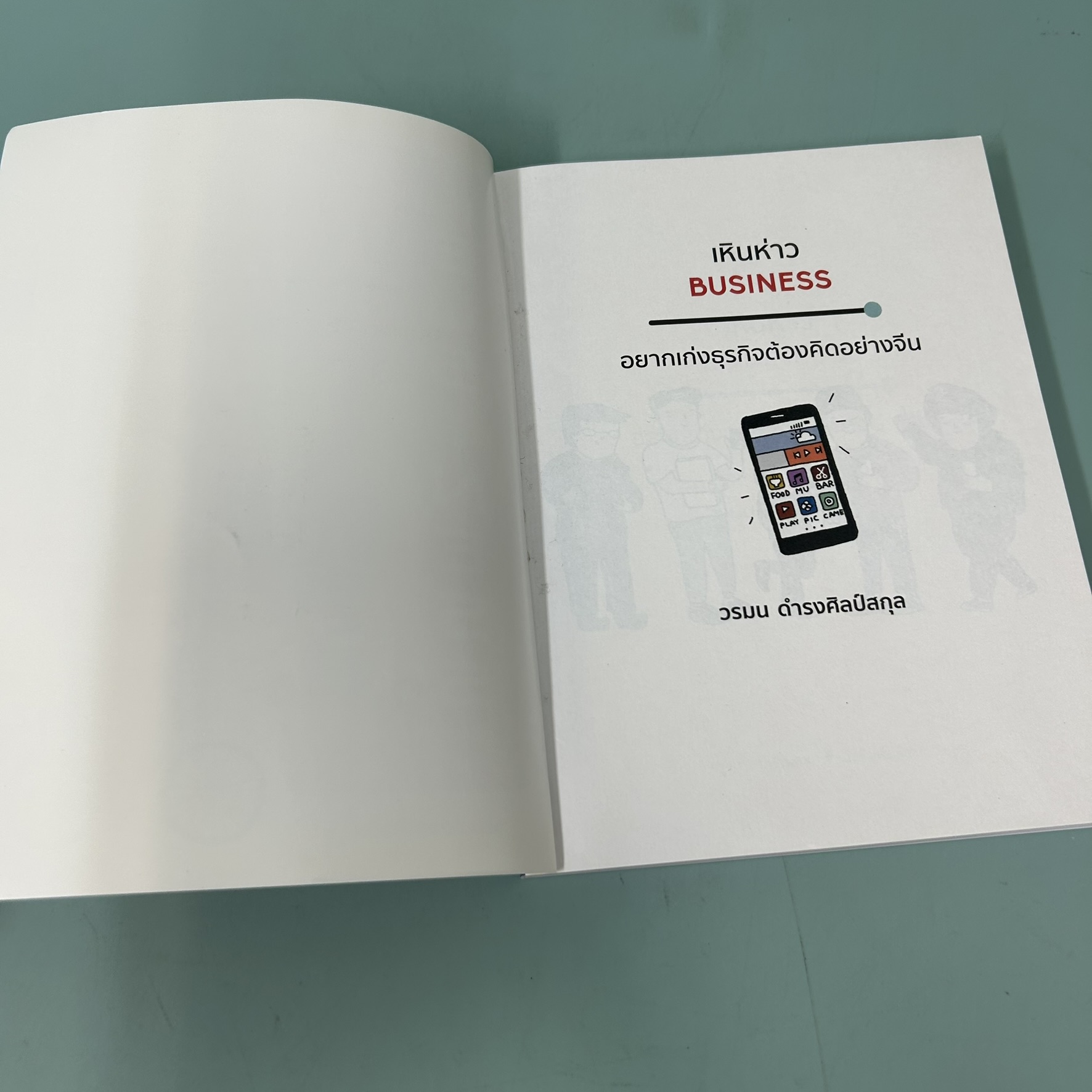 เหินห่าว BUSINESS อยากเก่งธุรกิจต้องคิดอย่างจีน / มือสอง / วรมน ดำรงศิลป์สกุล / มติชน / การบริหารธุรกิจ