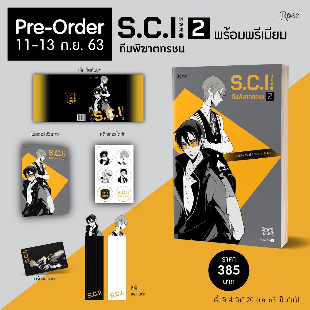 สินค้ามือ 1 นิยายวาย : S.C.I. ทีมพิฆาตทรชน เล่ม 2 + พรีเมี่ยม *ไม่กริบ*