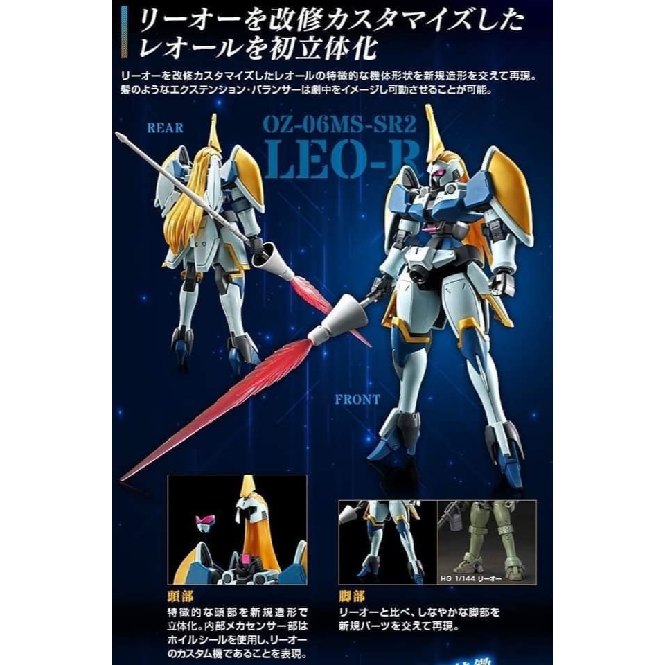 HG PREMIUM BANDAI OZ-06MS-SR2 Leo-R
