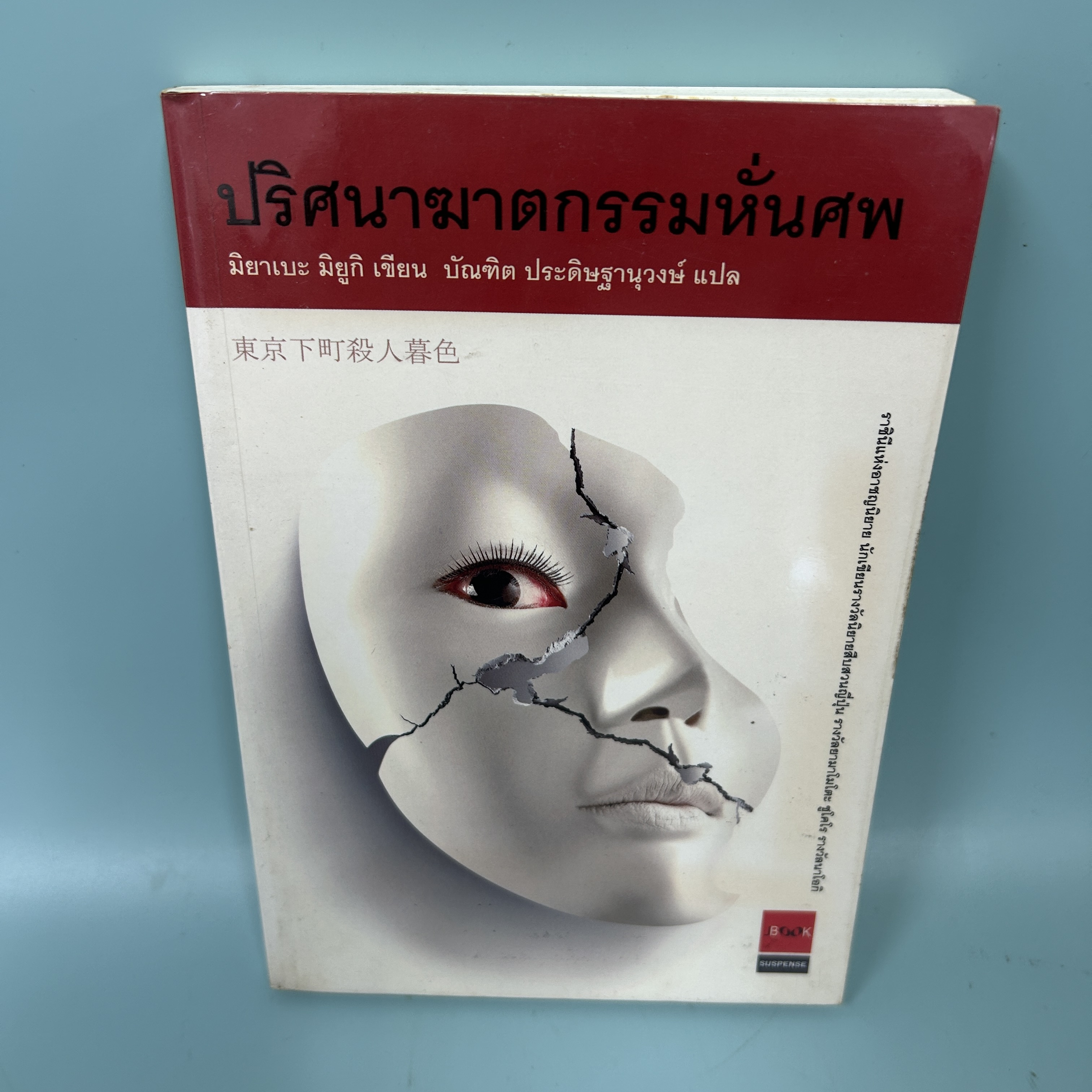ปริศนาฆาตกรรมหั่นศพ โดย มิยาเบะ มิยูกิ / มือสอง นิยายแปล สืบสวนญี่ปุ่น JBOOK