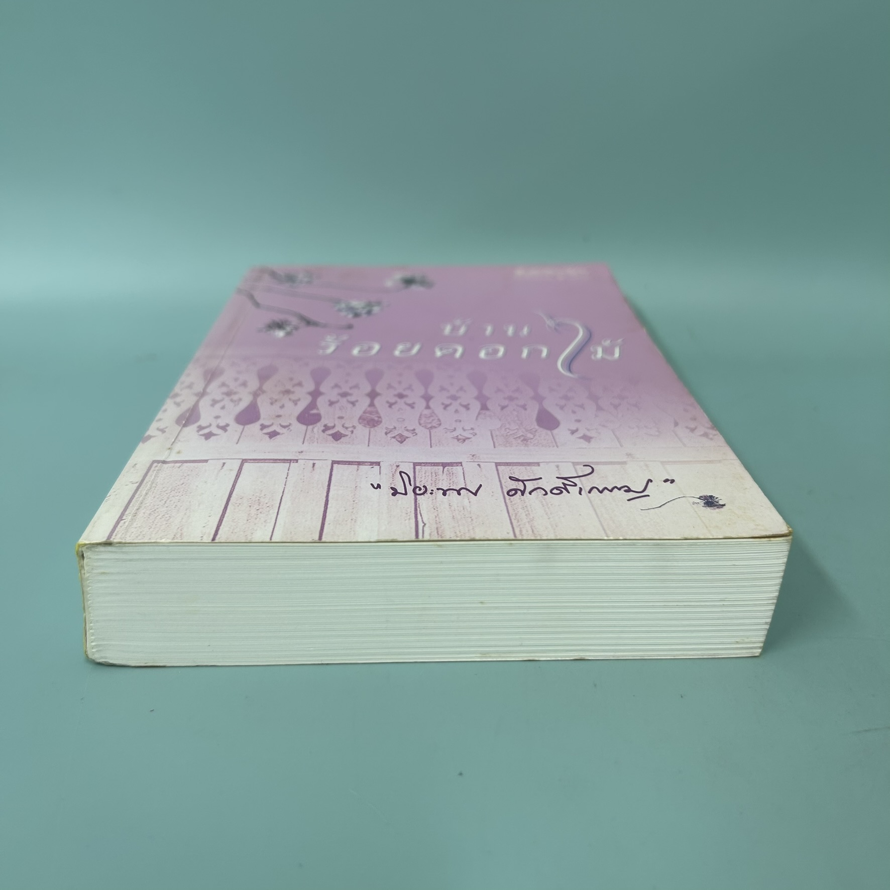 บ้านร้อยดอกไม้ / มือสอง / ปิยะพร ศักดิ์เกษม / สำนักพิมพ์อรุณ / นิยายโรแมนติก