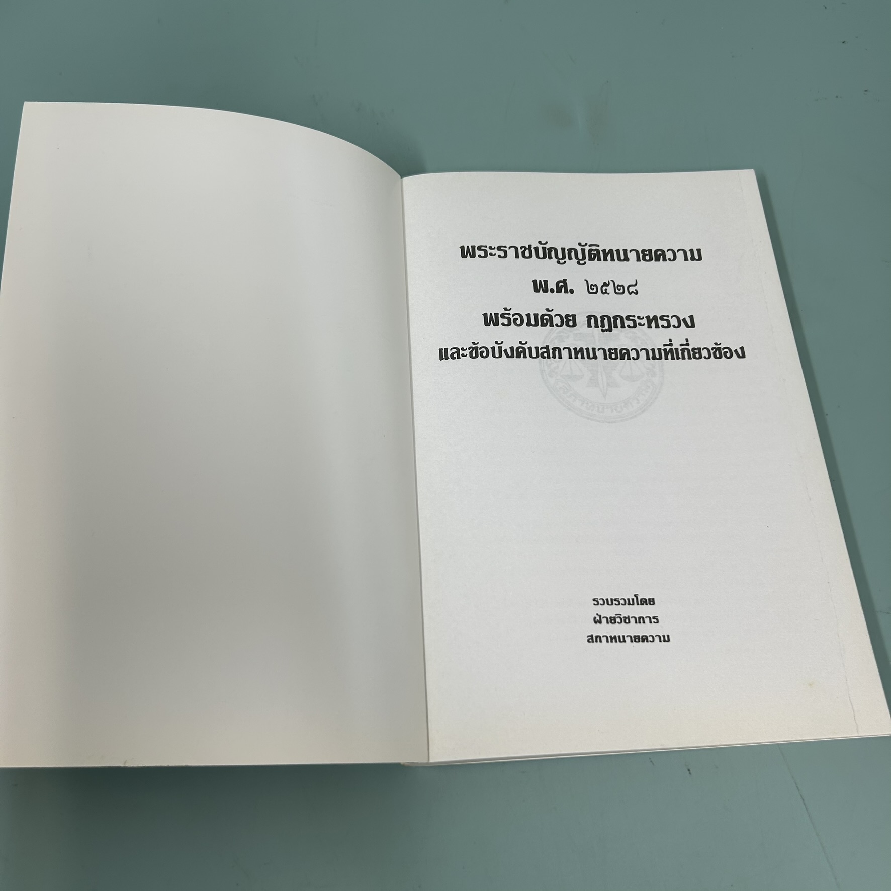 พระราชบัญญัติทนายความ พ.ศ. ๒๕๒๘ พร้อมด้วยกฎกระทรวง / มือสอง / ฝ่ายวิชาการสภาทนายความ / บพิธการพิมพ์ / กฎหมาย