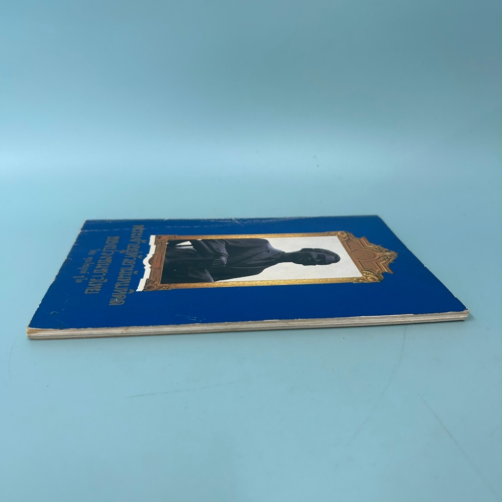 พระเจ้าอยู่หัวอานันทมหิดลของปวงชนชาวไทย / มือสอง / คุณไข่มุกด์ ชูโต (ประติมากร) / โรงพิมพ์หยี่เฮง / ประวัติศาสตร์