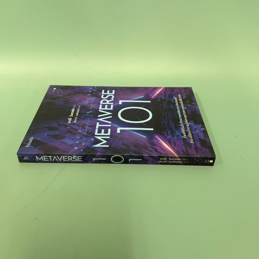 Metaverse 101 / มือสอง / แทร์รี่ วินเทอร์ส / การตลาดออนไลน์