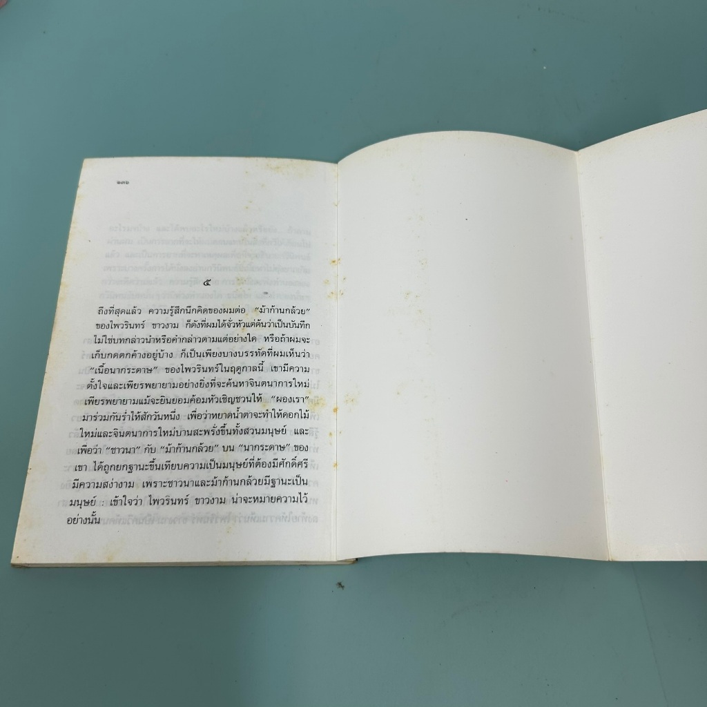 ม้าก้านกล้วย / มือสอง / ไพวรินทร์ ขาวงาม / แพรวสำนักพิมพ์ / วรรณกรรม