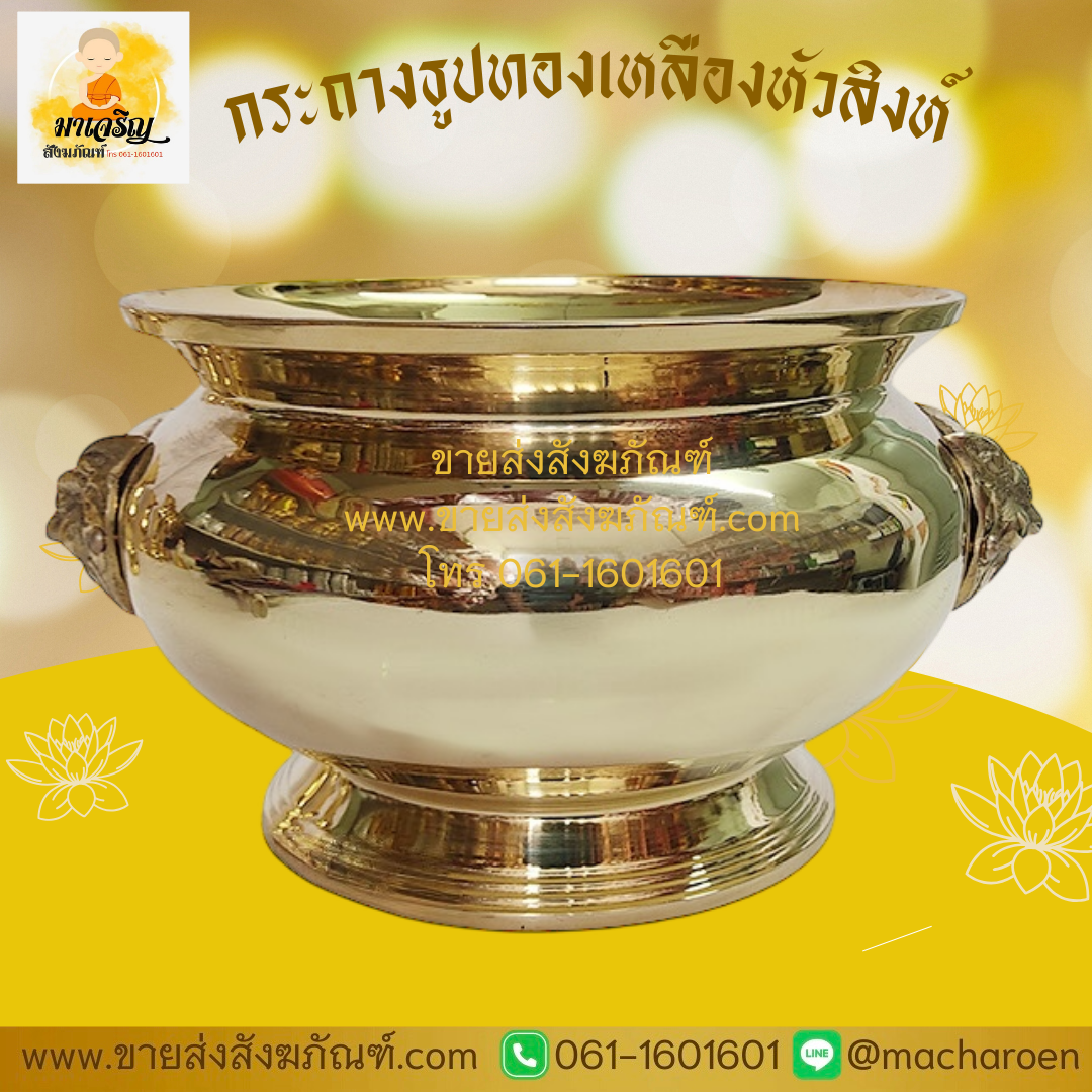 [ขายส่ง] กระถางธูปหัวสิงห์ทองเหลือง (บรรจุ 1 ใบ)