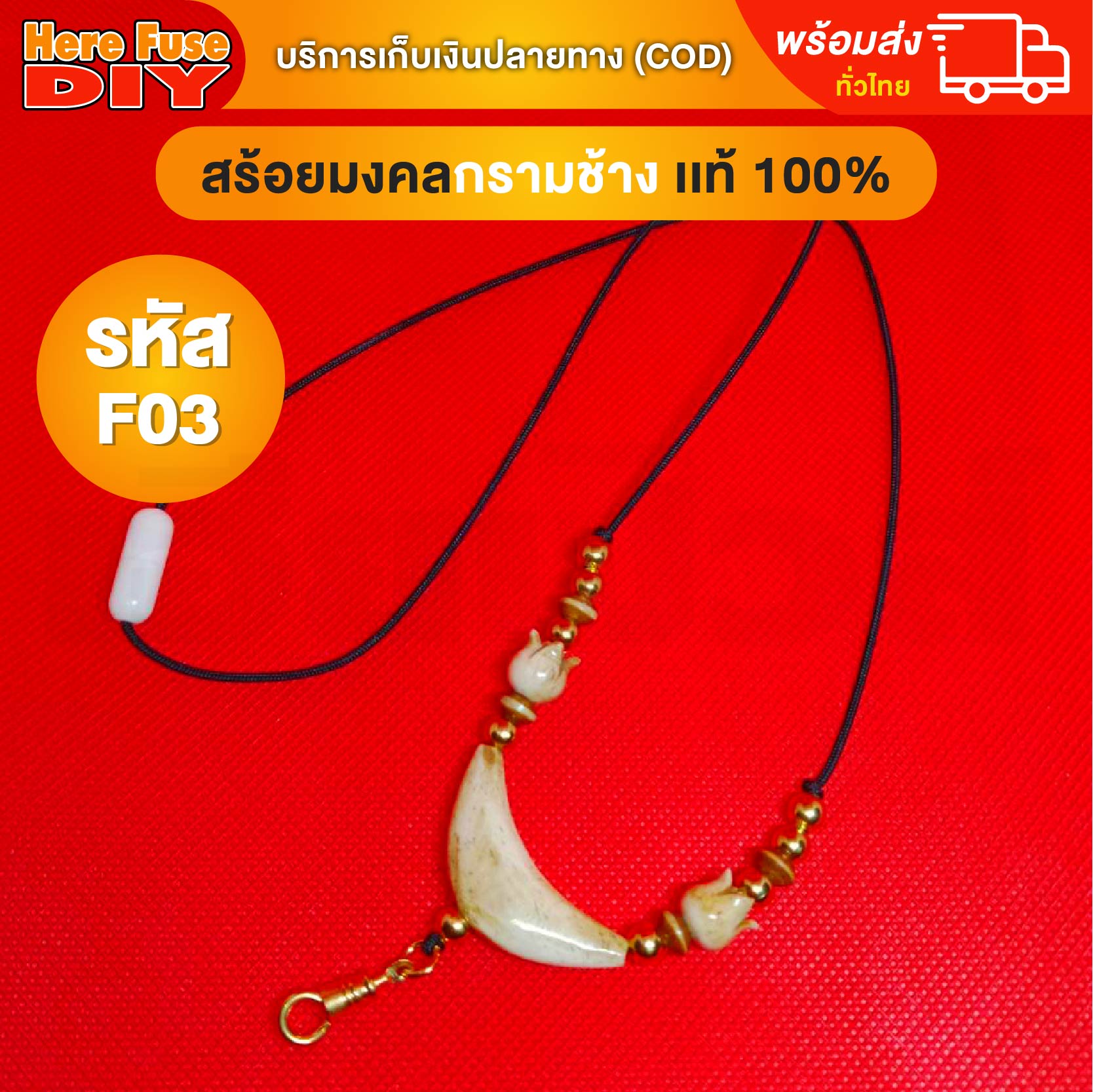 [ของเเท้100%] HereFuse DIY สร้อยพระมงคล รุ่น F03 สร้อยคอมงคล สร้อยกระดูกช้าง ทำจากกระดูกช้างเนื้อสวยฉ่ำคล้ายงาช้าง