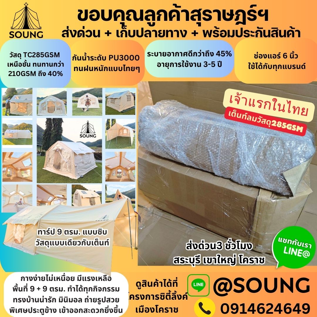 เต็นท์,เต็นท์เสาลม,SOUNG,TC285GSM,กางเต็นท์,แคมป์ปิ้ง,รีวิวเต็นท์,สรวง,เต็นท์บ้านเป่าลมขนาดใหญ่,เต็นท์เป่าลม