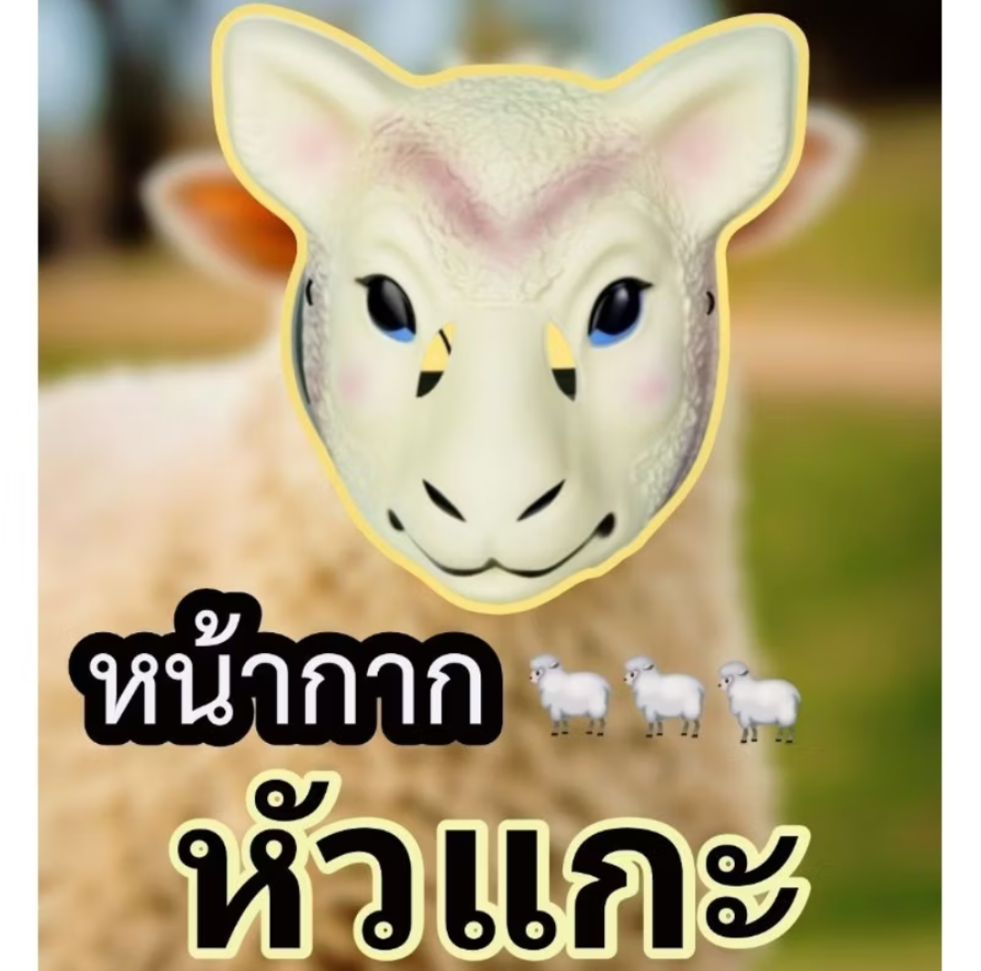 🐑พร้อมส่ง🐑ใหม่! หน้ากากหัวแกะ หน้ากากสัตว์ แสดงละคร เชือกคู่ สวย คมชัด iallshop