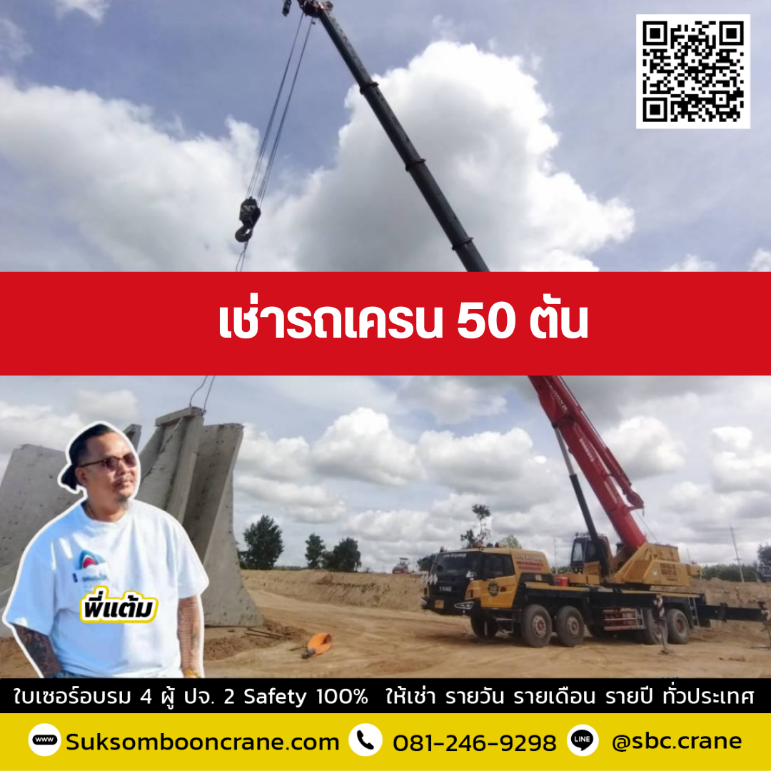 รถเครน 50 ตัน