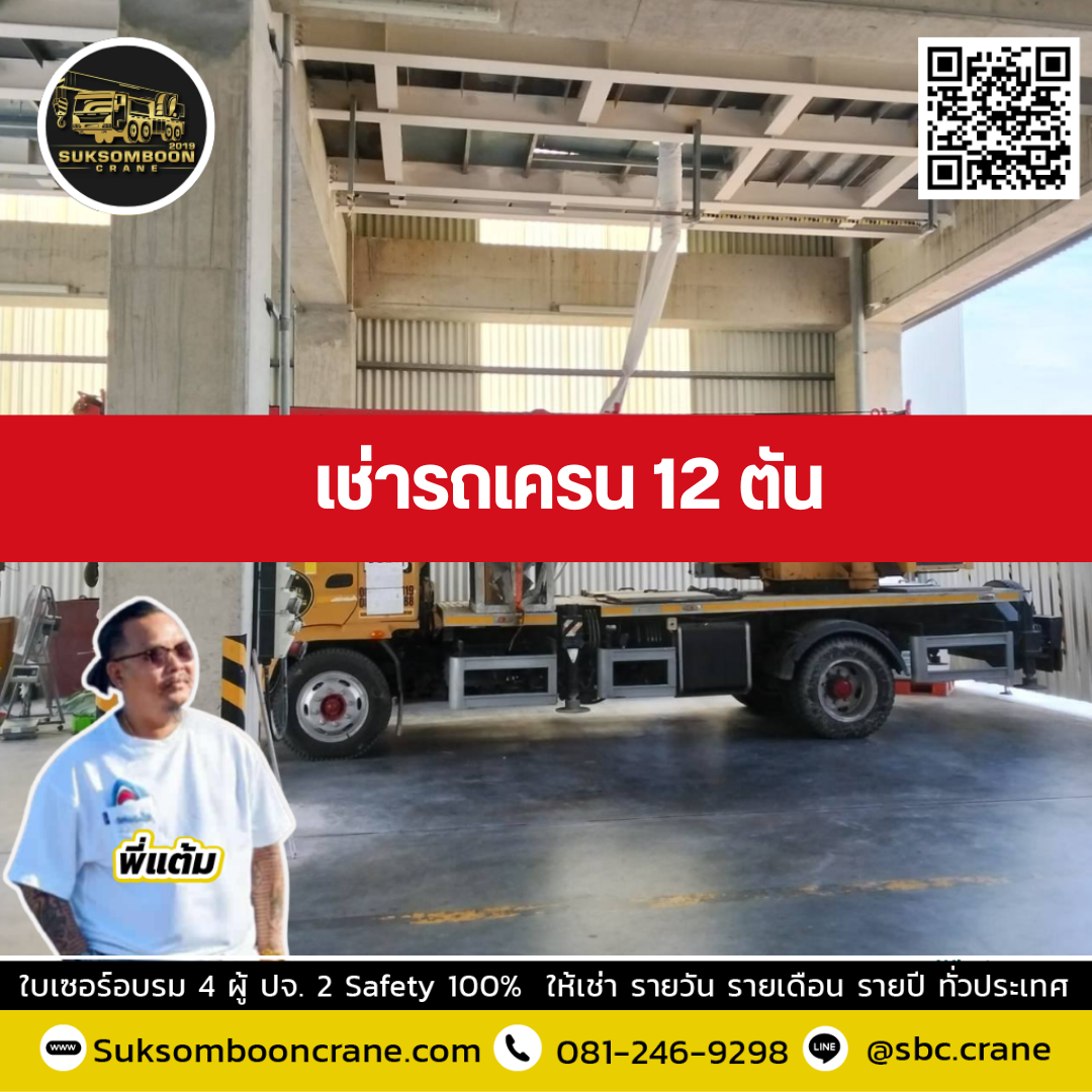 รถเครน 12 ตัน