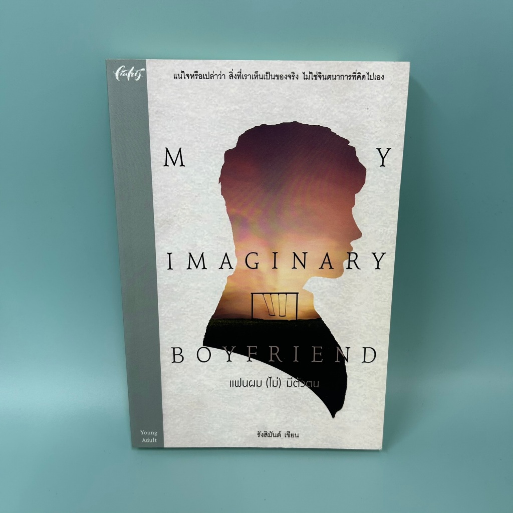 [YAOI] My Imaginary Boyfriend : แฟนผม (ไม่) มีตัวตน ... รังสิมันต์ (มือสอง) นิยายวาย