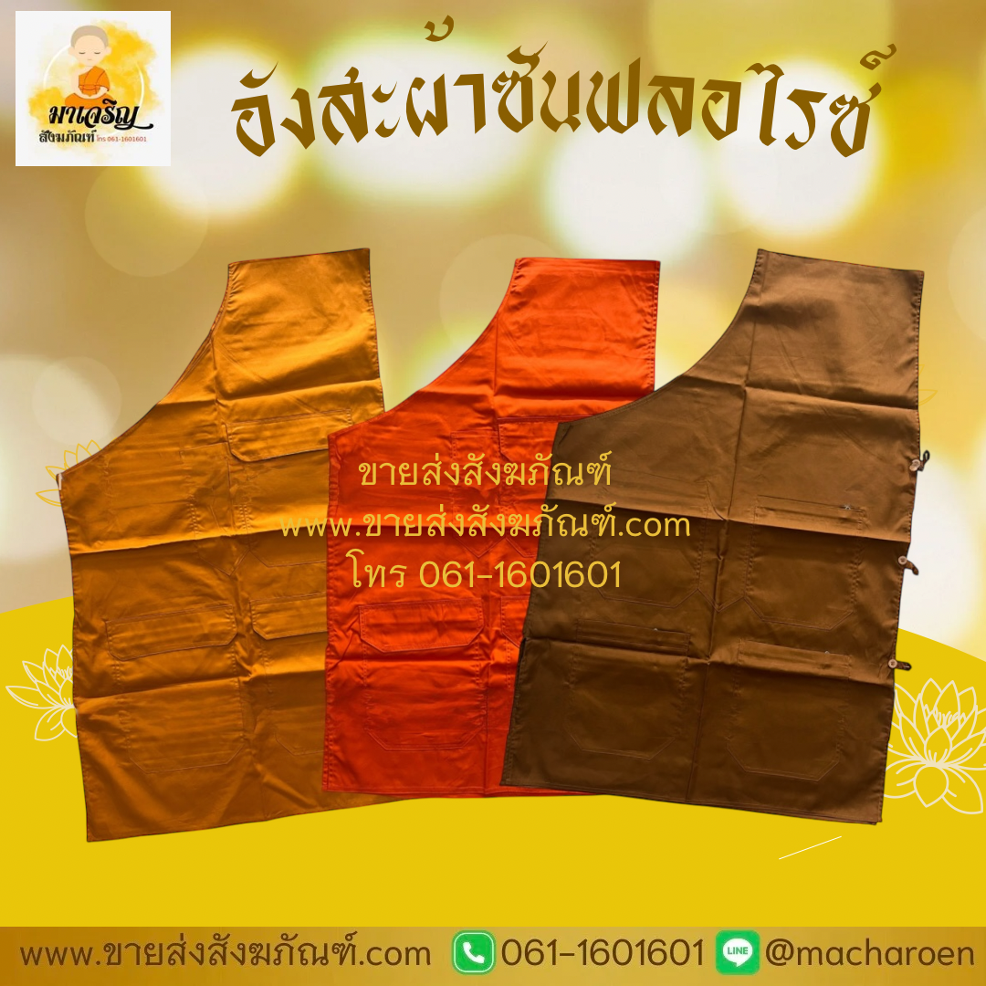 [ขายส่ง] อังสะผ้าซันฟอไรซ์ (บรรจุ 5 ตัว)