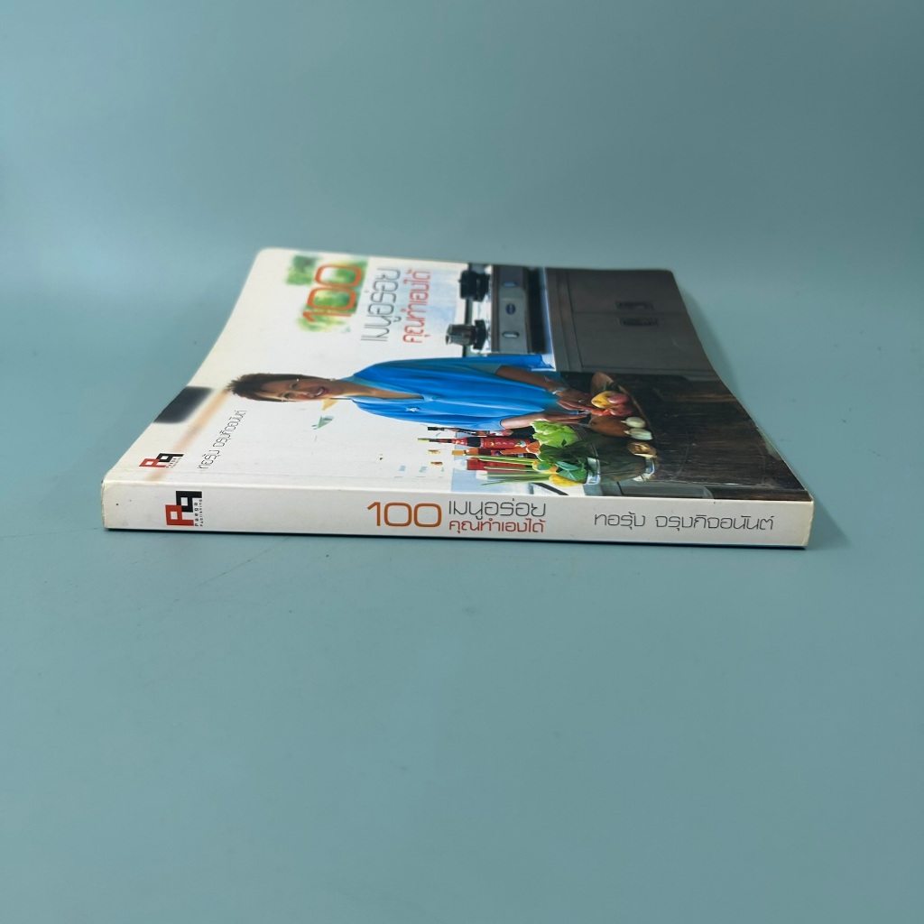 100 เมนูอร่อย คุณทำเองได้ โดย ทอรุ้ง จรุงกิจอนันต์ / มือสอง หนังสือสอนทำอาหาร