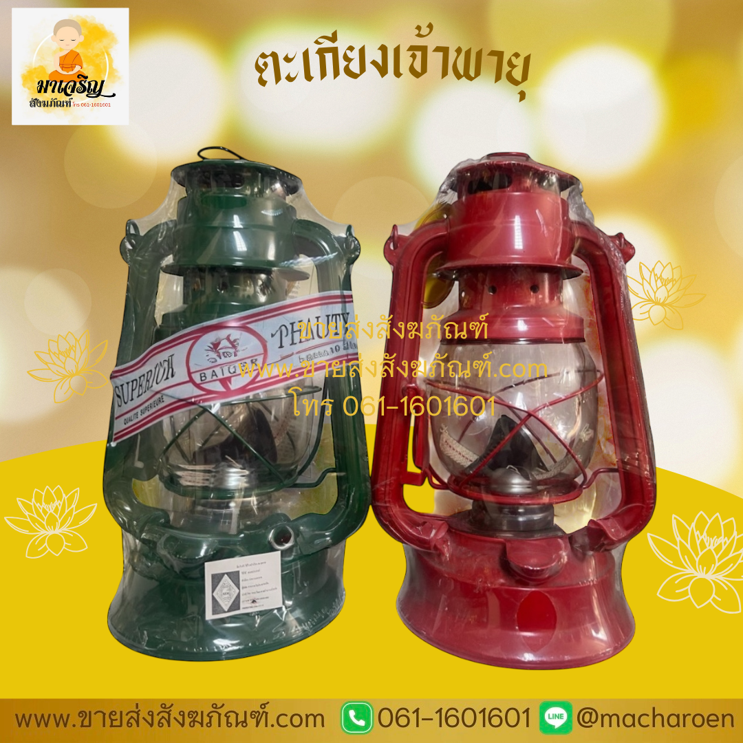 [ขายส่ง] ตะเกียงเจ้าพายุ (บรรจุ 5 ชุด)