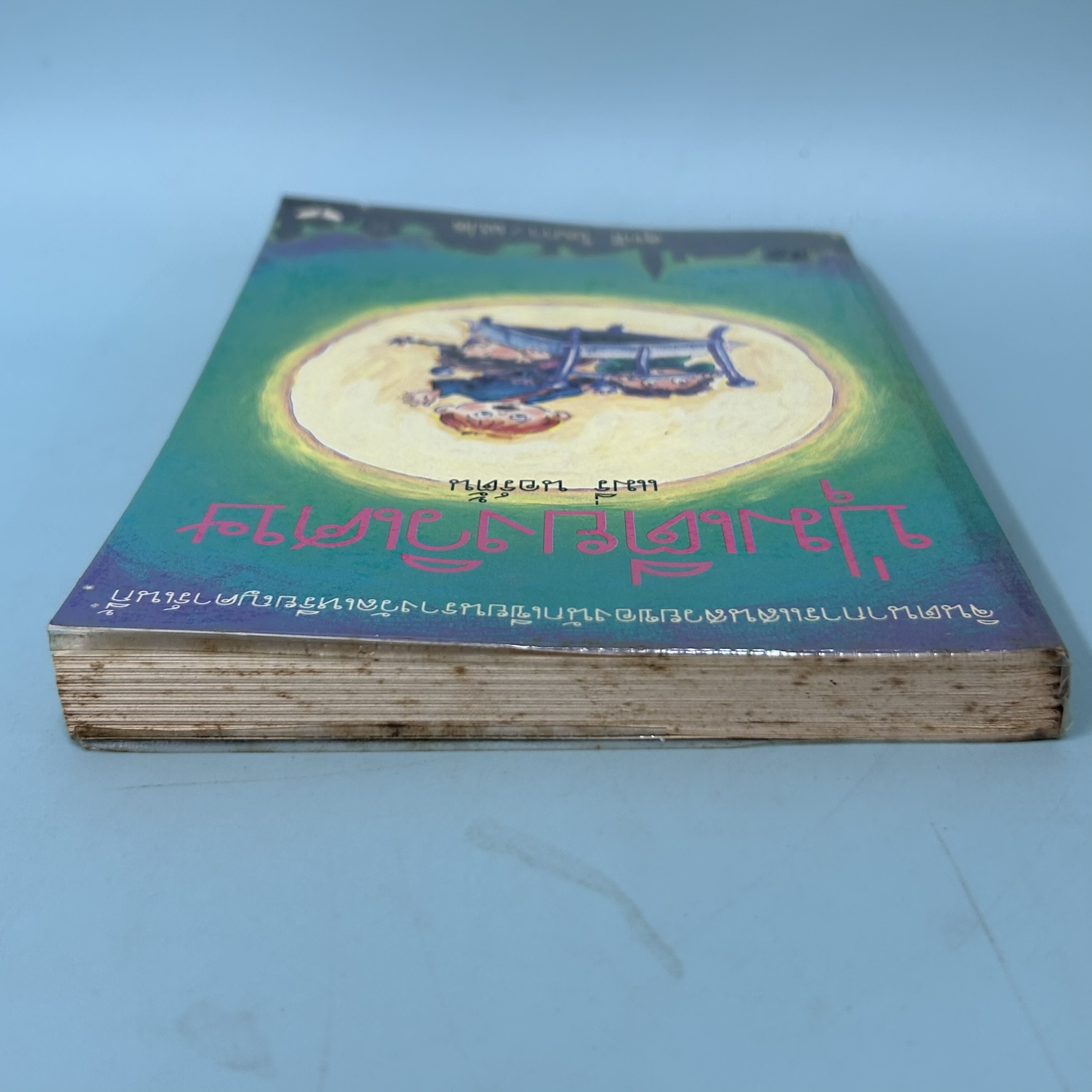 ปุ่มเตียงวิเศษ / มือสอง / แมรี่ นอร์ตั้น / สำนักพิมพ์ผีเสื้อ / วรรณกรรมเยาวขน