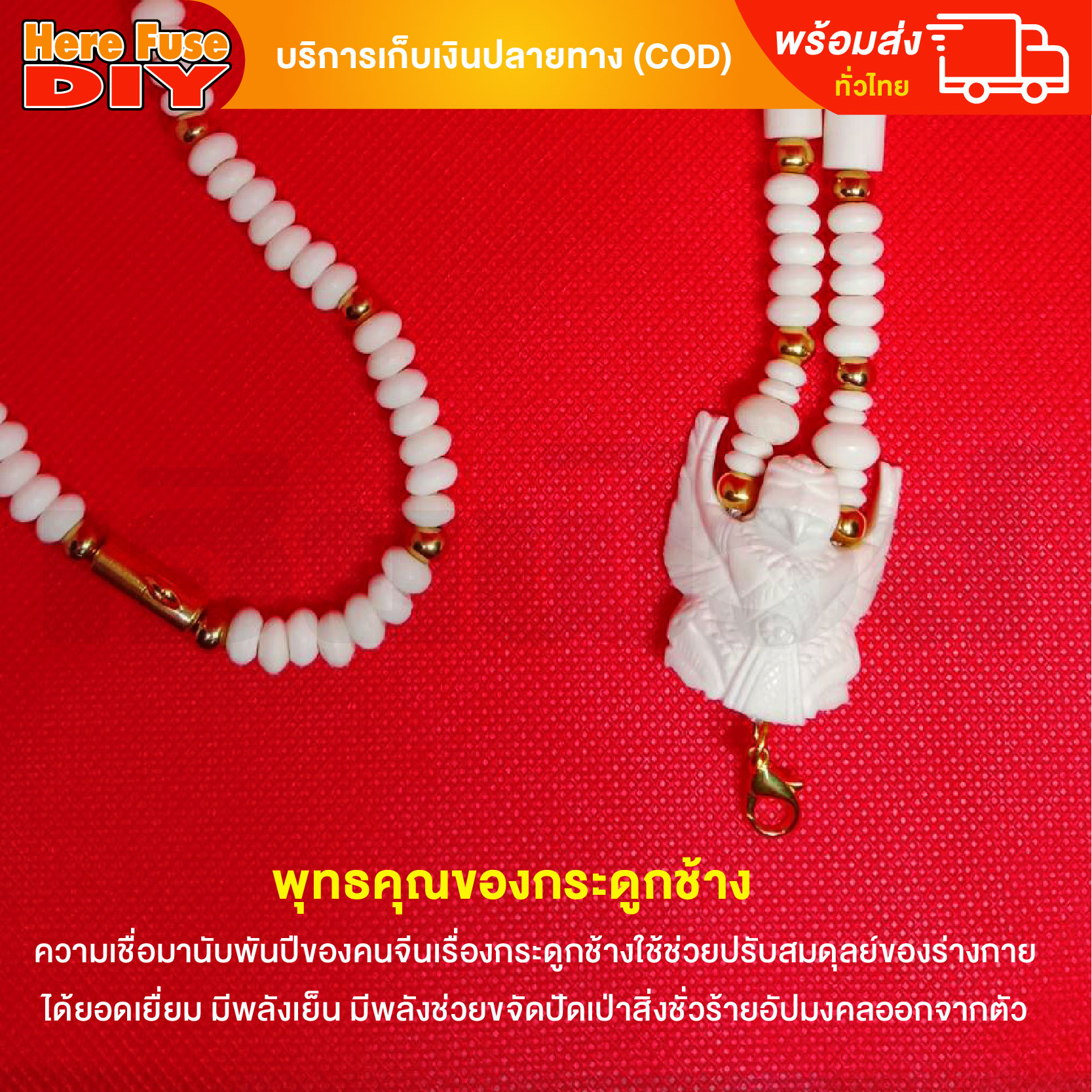 [ของเเท้100%] HereFuse DIY สร้อยพระมงคล รุ่น SSC3 สร้อยคอมงคล สร้อยกระดูกช้าง ทำจากกระดูกช้างเนื้อสวยฉ่ำคล้ายงาช้าง