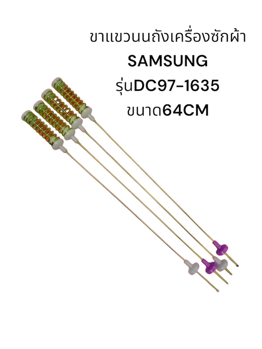 ขาแขวนนถังเครื่องซักผ้า SAMSUNG รุ่นDC97-1635 ขนาด64CM เเท้