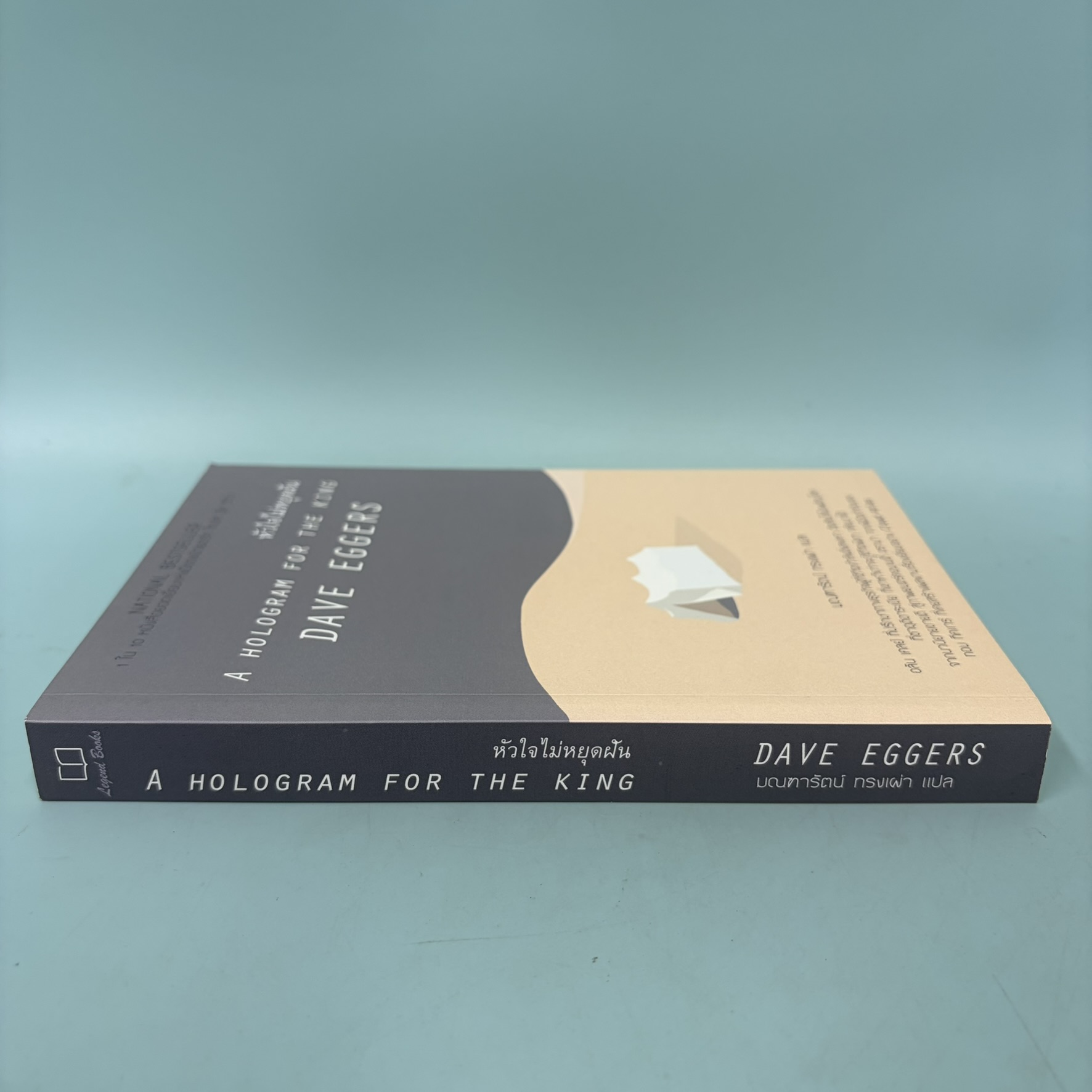 หัวใจไม่หยุดฝัน (A Hologram For the King) / มือสอง / เดฟ เอกเกอร์ส์ / เลเจ้นด์ บุ๊คส์ / วรรณกรรมแปล