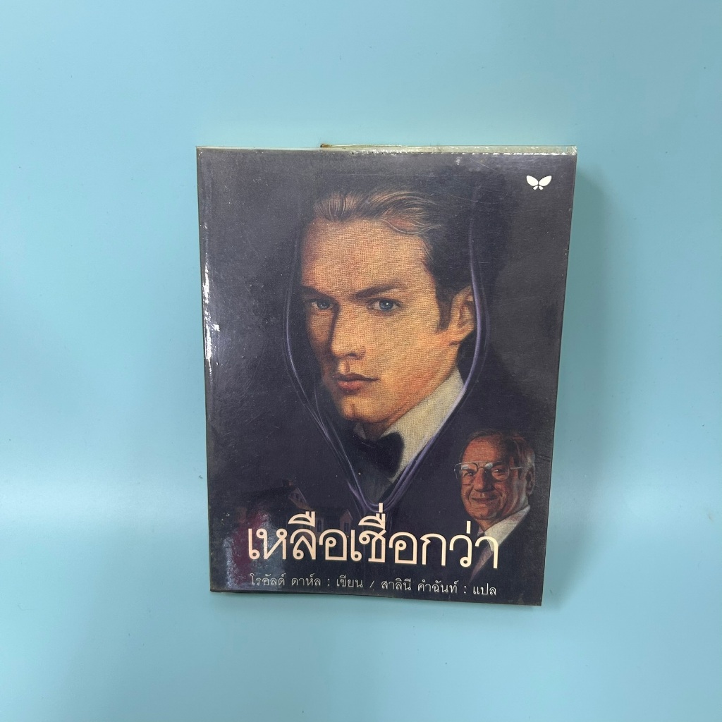 เหลือเชื่อกว่า โดย โรอัลด์ ดาห์ล / มือสอง วรรณกรรมเยาวชน