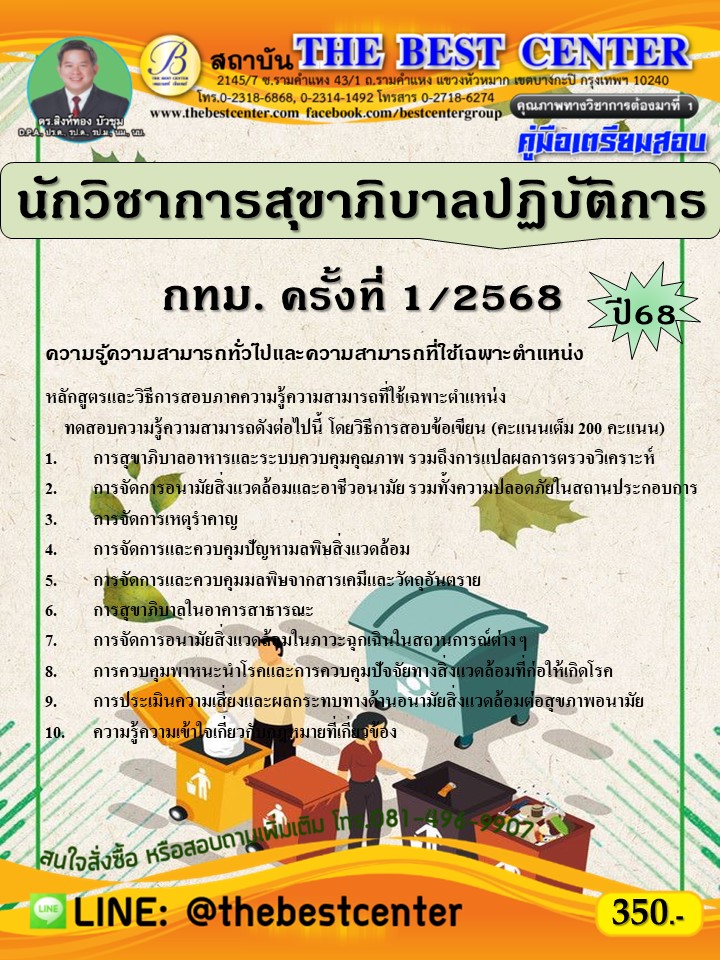 คู่มือสอบนักวิชาการสุขาภิบาลปฏิบัติการ กทม. ครั้งที่ 1/2568 ปี 68
