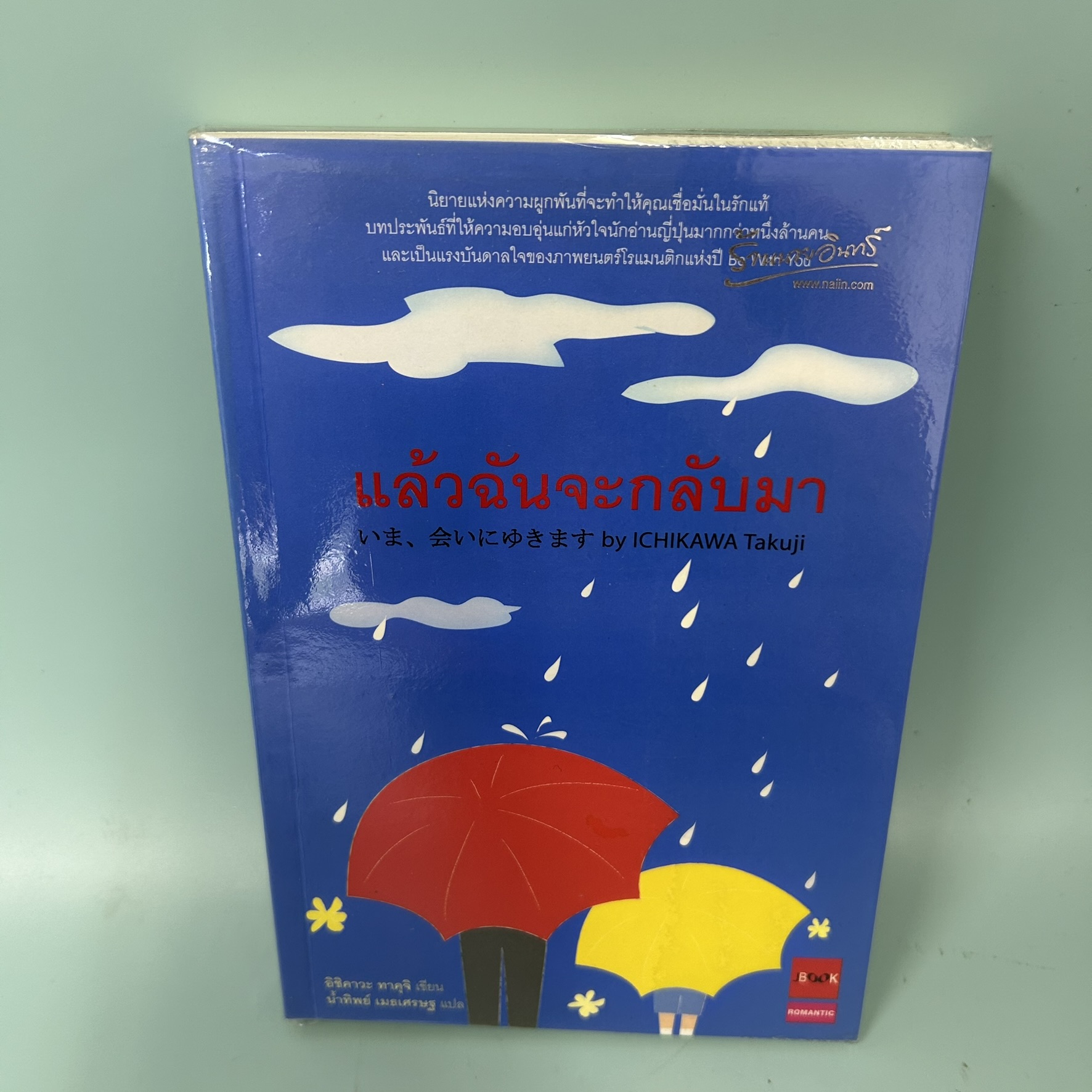 แล้วฉันจะกลับมา / มือสอง / อิชิคาวะ ทาคุจิ / JBOOK / นิยายโรแมนติก นิยายแปล